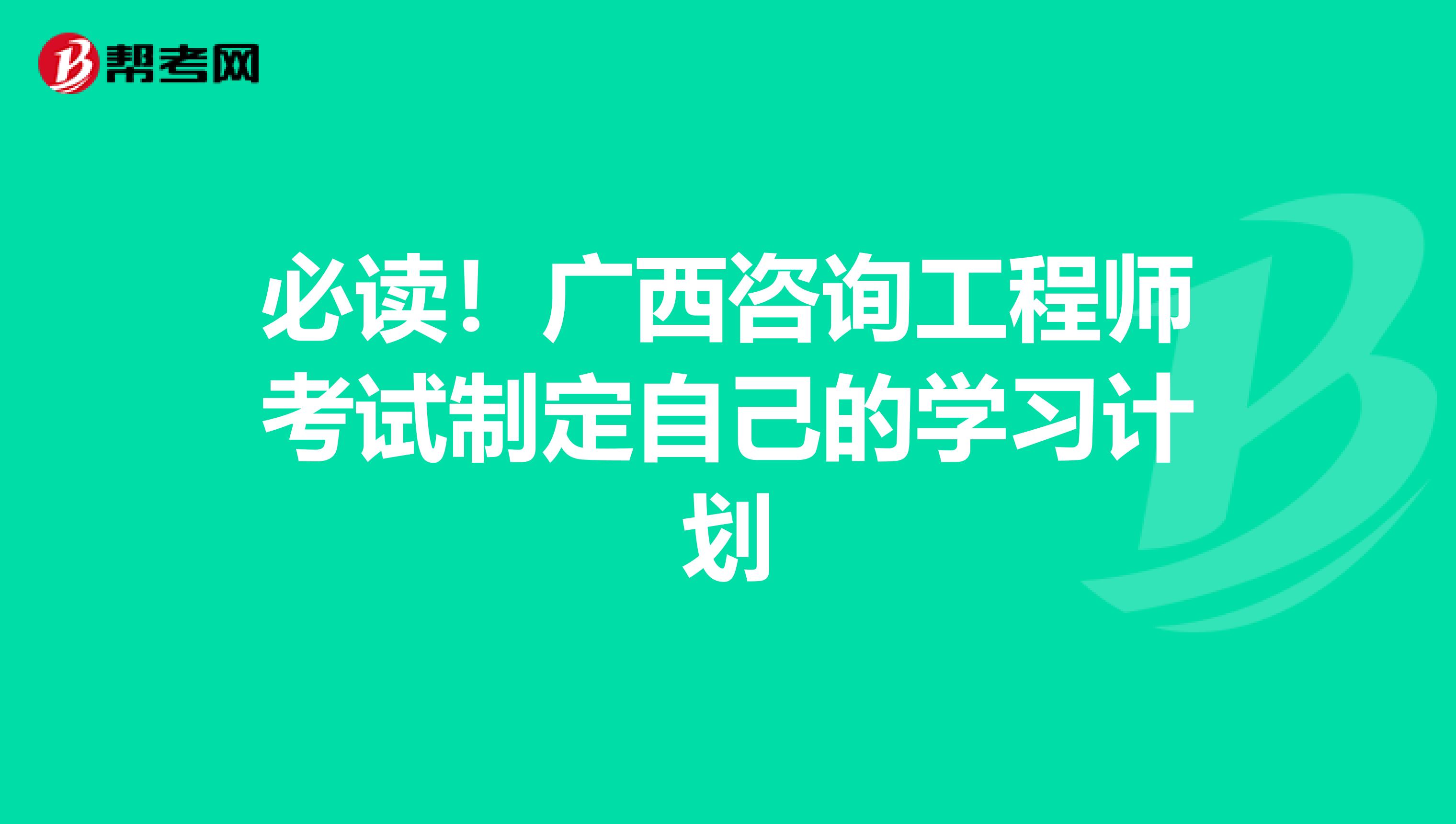 必读！广西咨询工程师考试制定自己的学习计划
