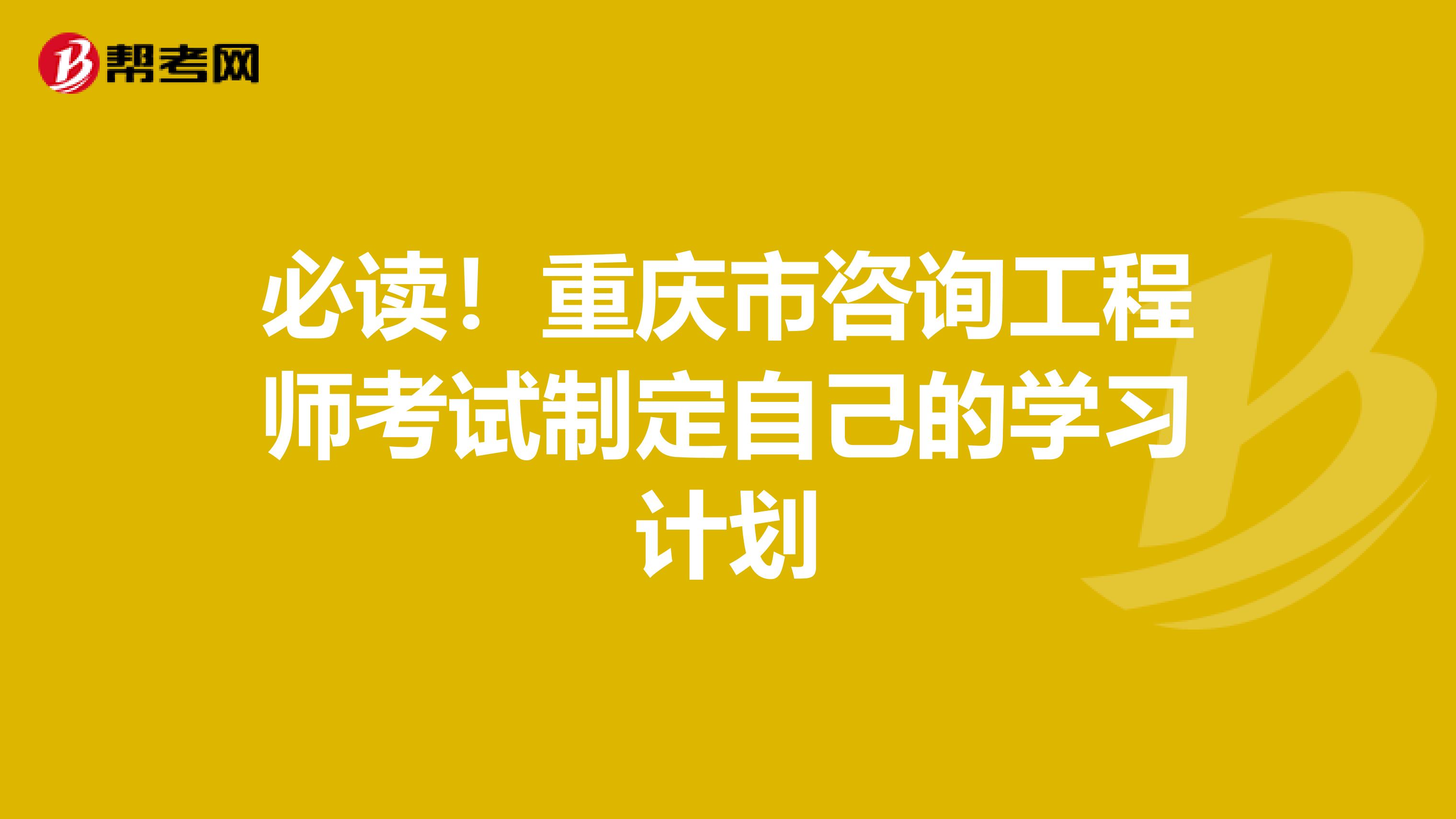 必读！重庆市咨询工程师考试制定自己的学习计划