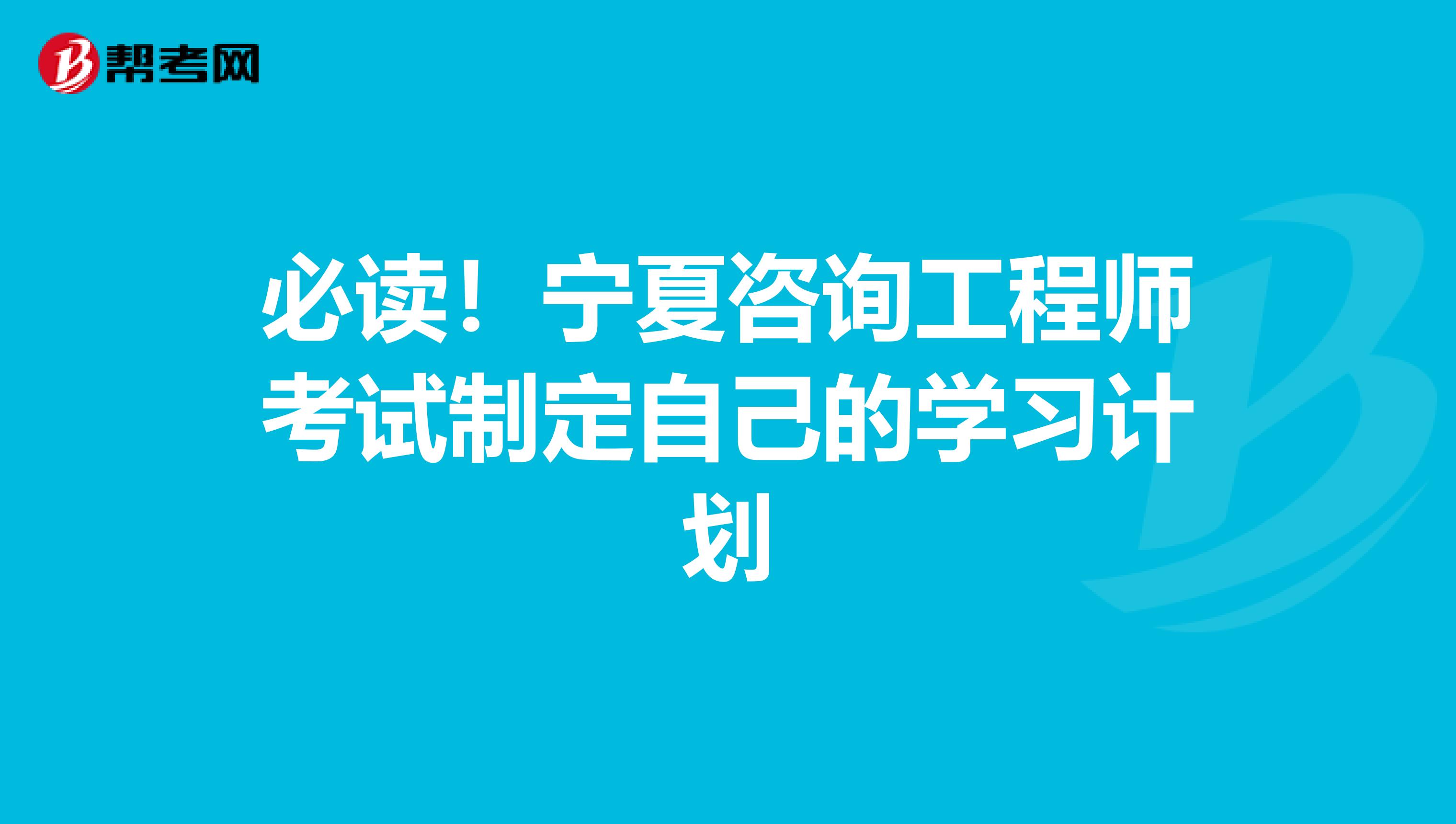 必读！宁夏咨询工程师考试制定自己的学习计划