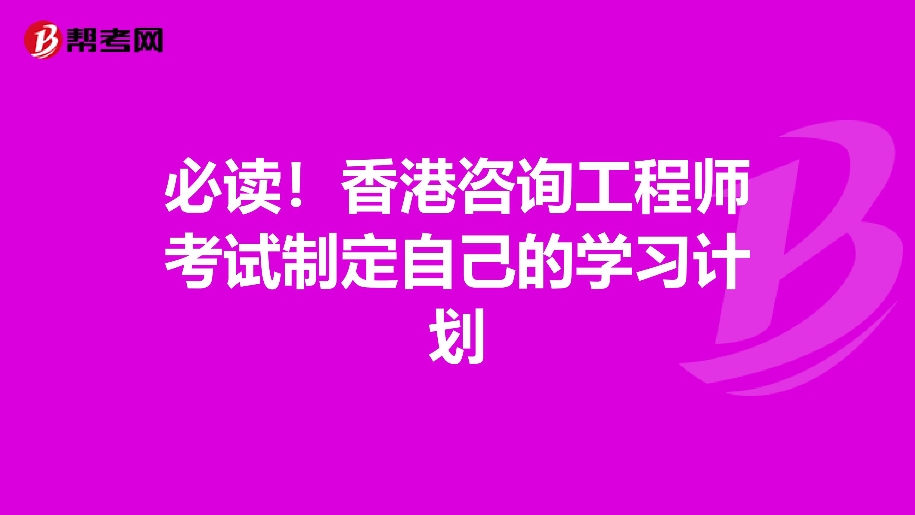 必读！香港咨询工程师考试制定自己的学习计划
