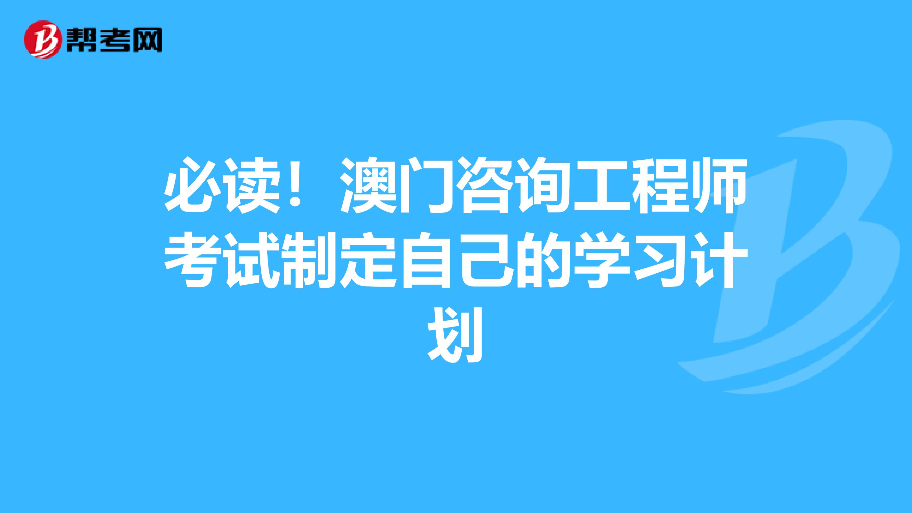必读！澳门咨询工程师考试制定自己的学习计划