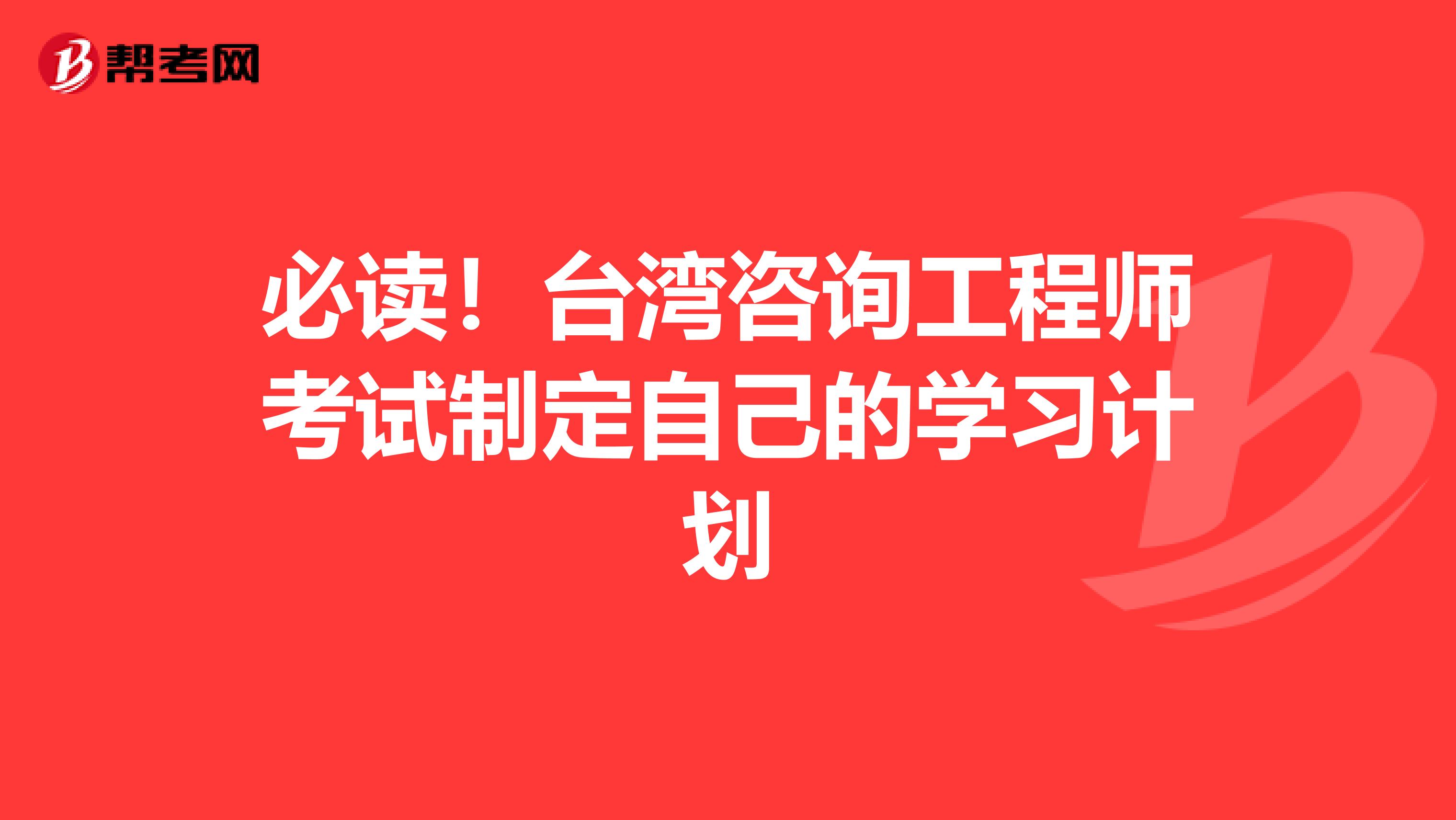 必读！台湾咨询工程师考试制定自己的学习计划