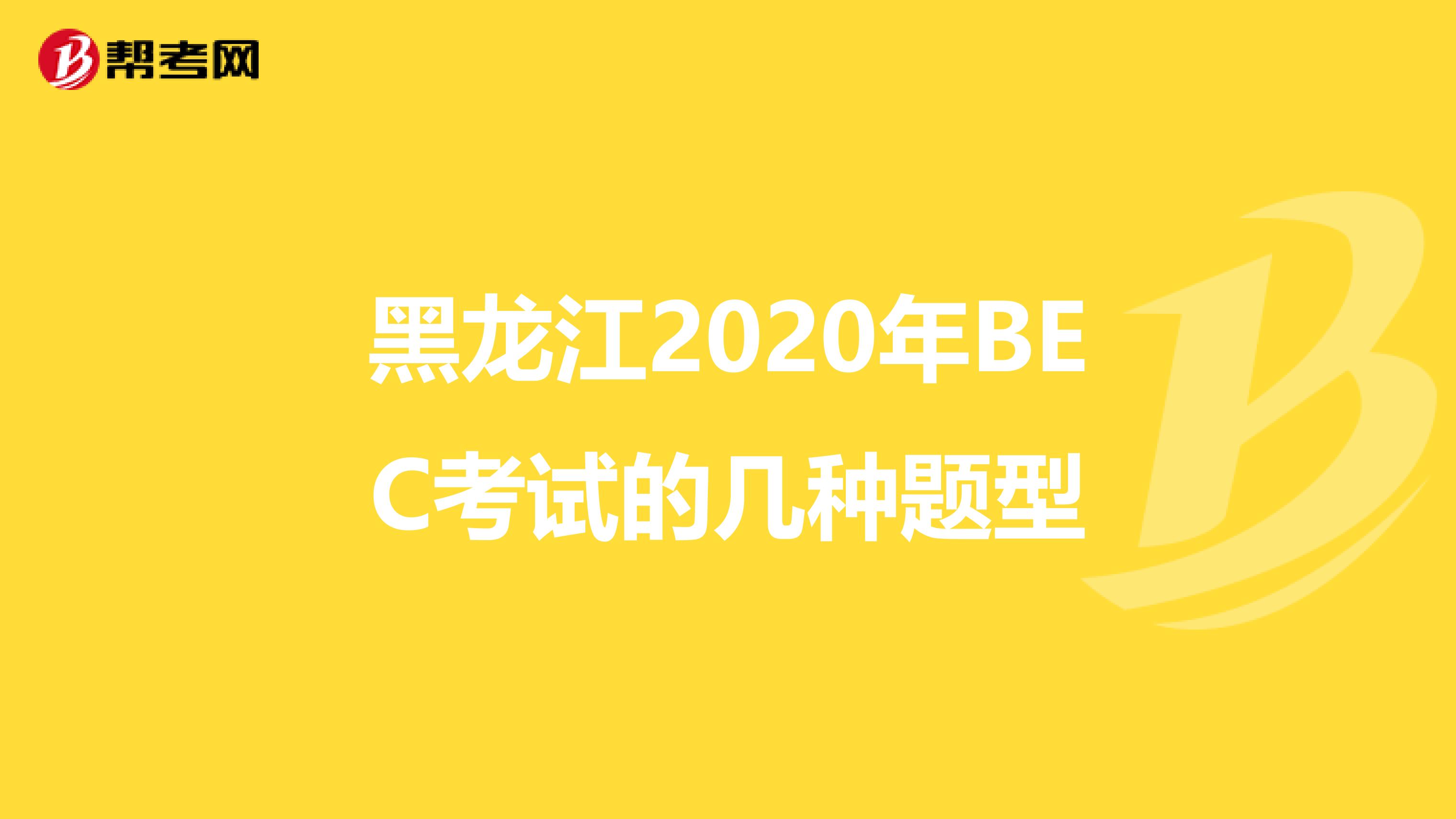 黑龙江2020年BEC考试的几种题型