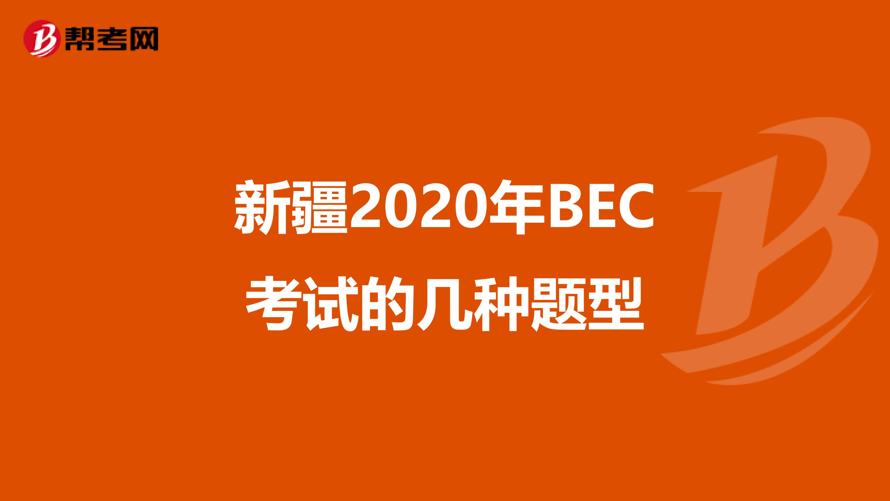 新疆2020年BEC考试的几种题型