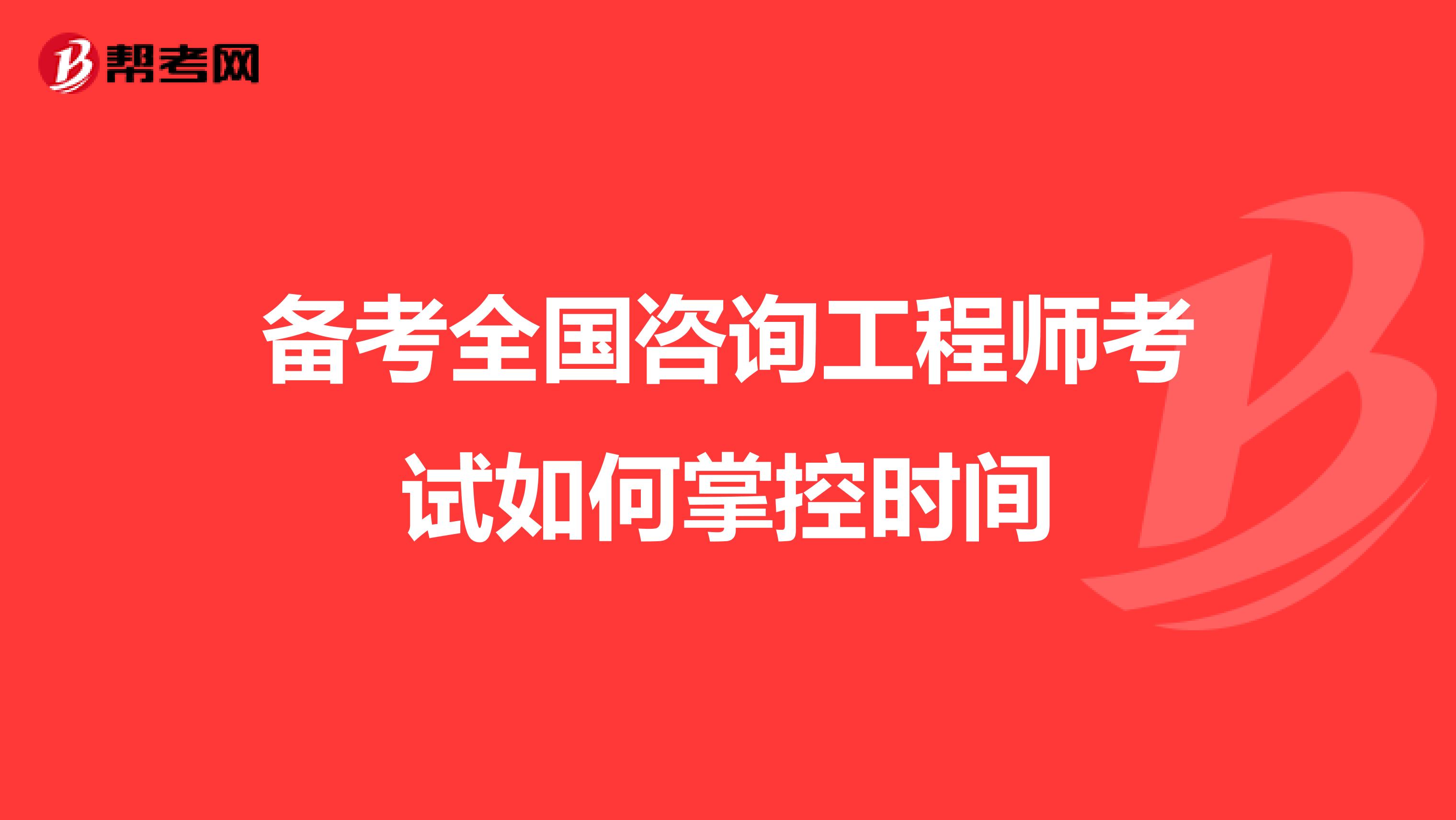 备考全国咨询工程师考试如何掌控时间