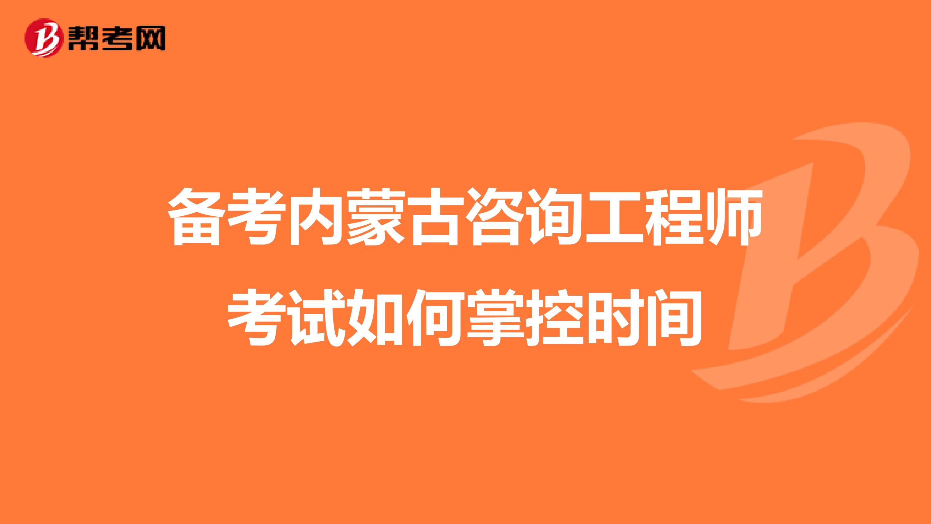 备考内蒙古咨询工程师考试如何掌控时间