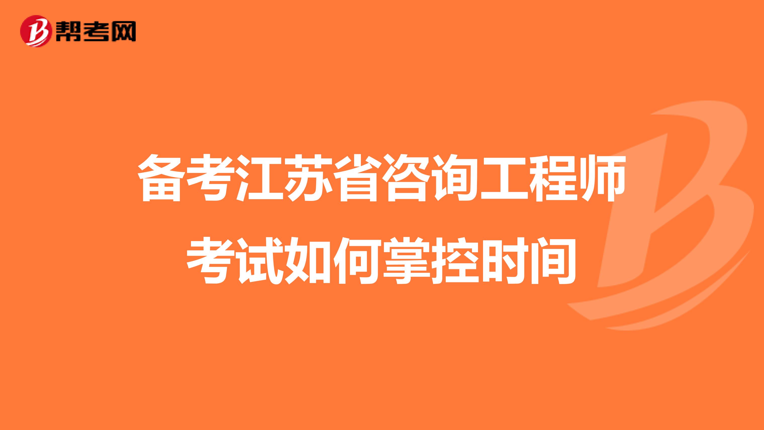 备考江苏省咨询工程师考试如何掌控时间