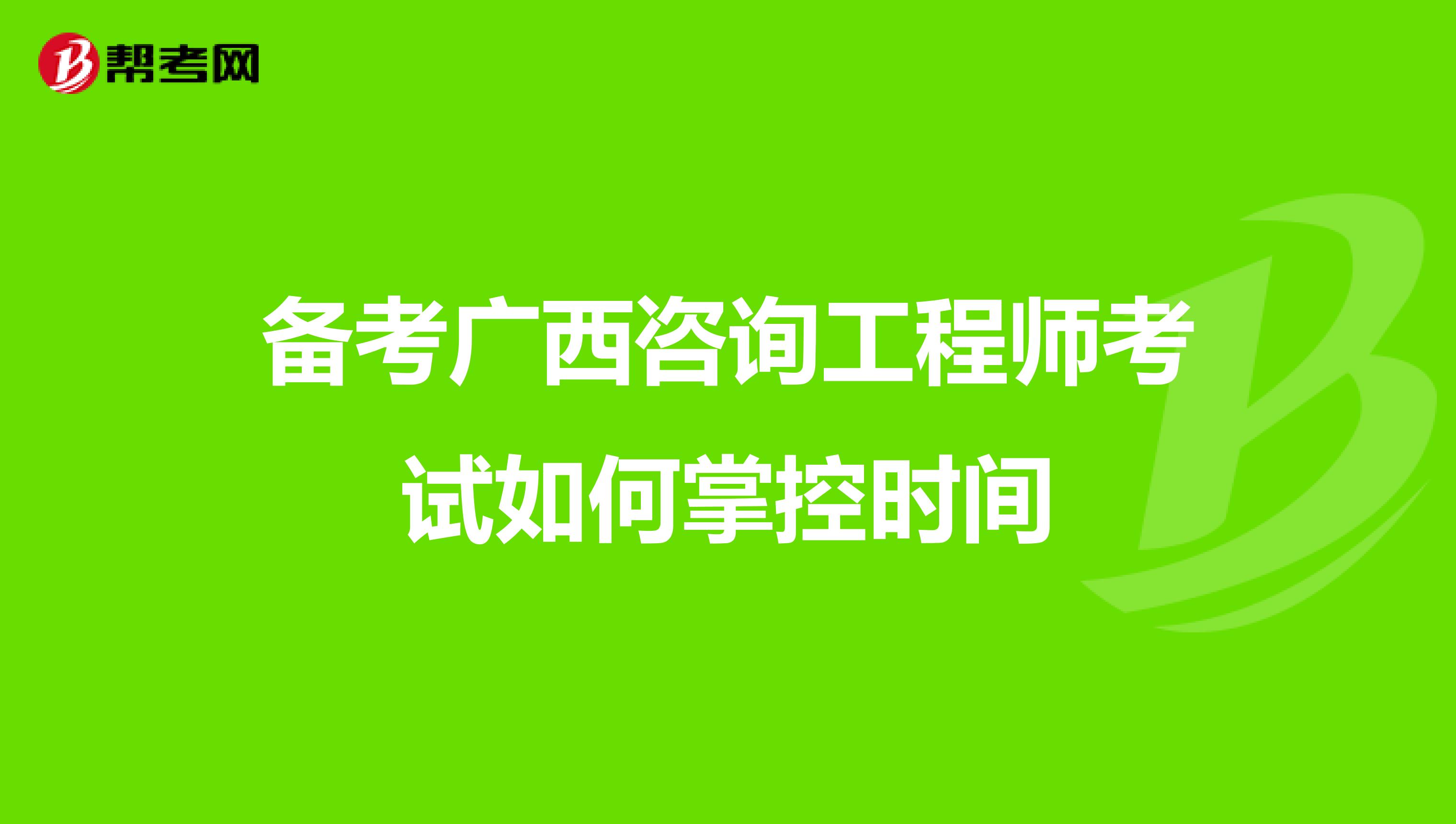 备考广西咨询工程师考试如何掌控时间