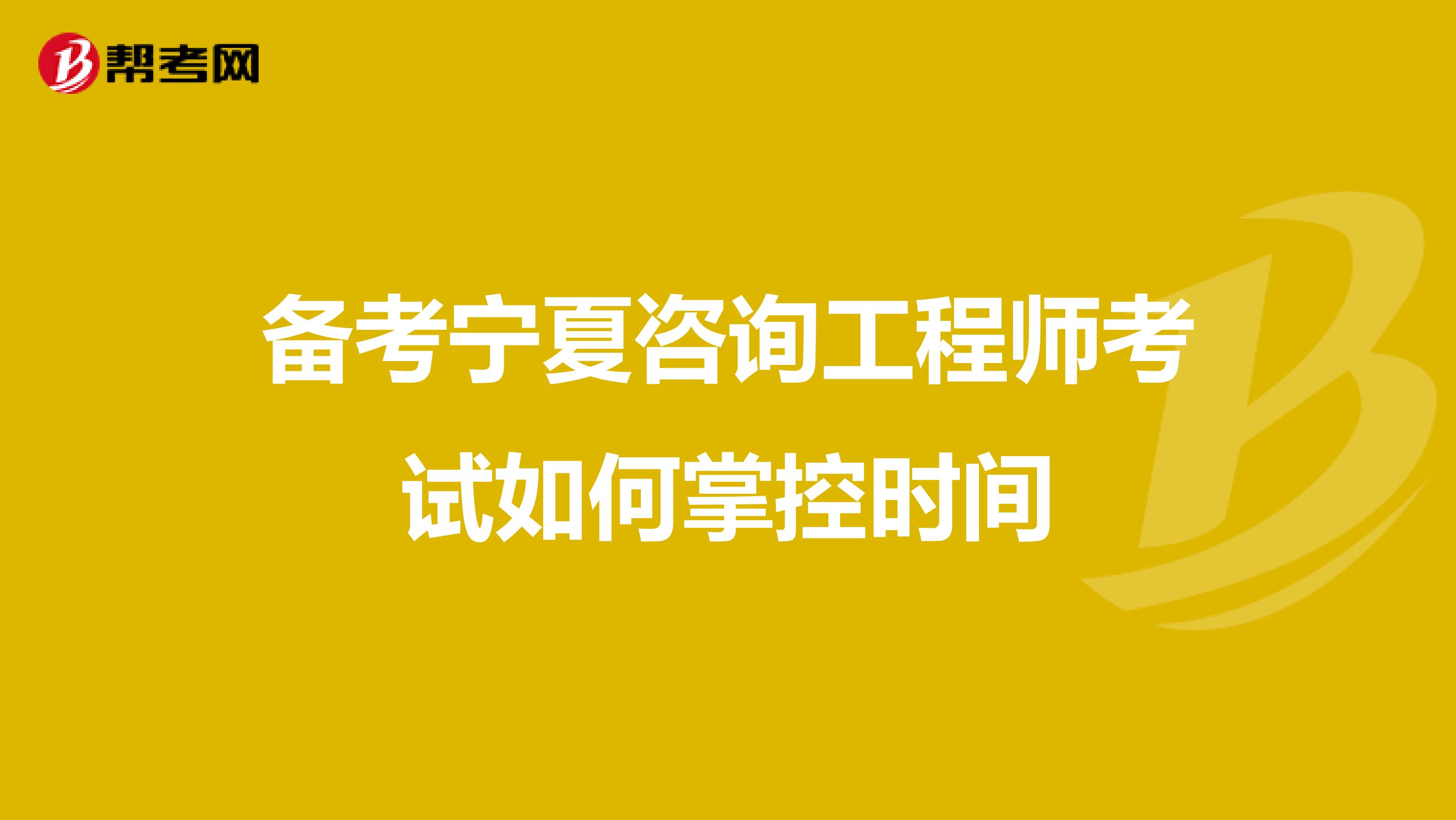 备考宁夏咨询工程师考试如何掌控时间