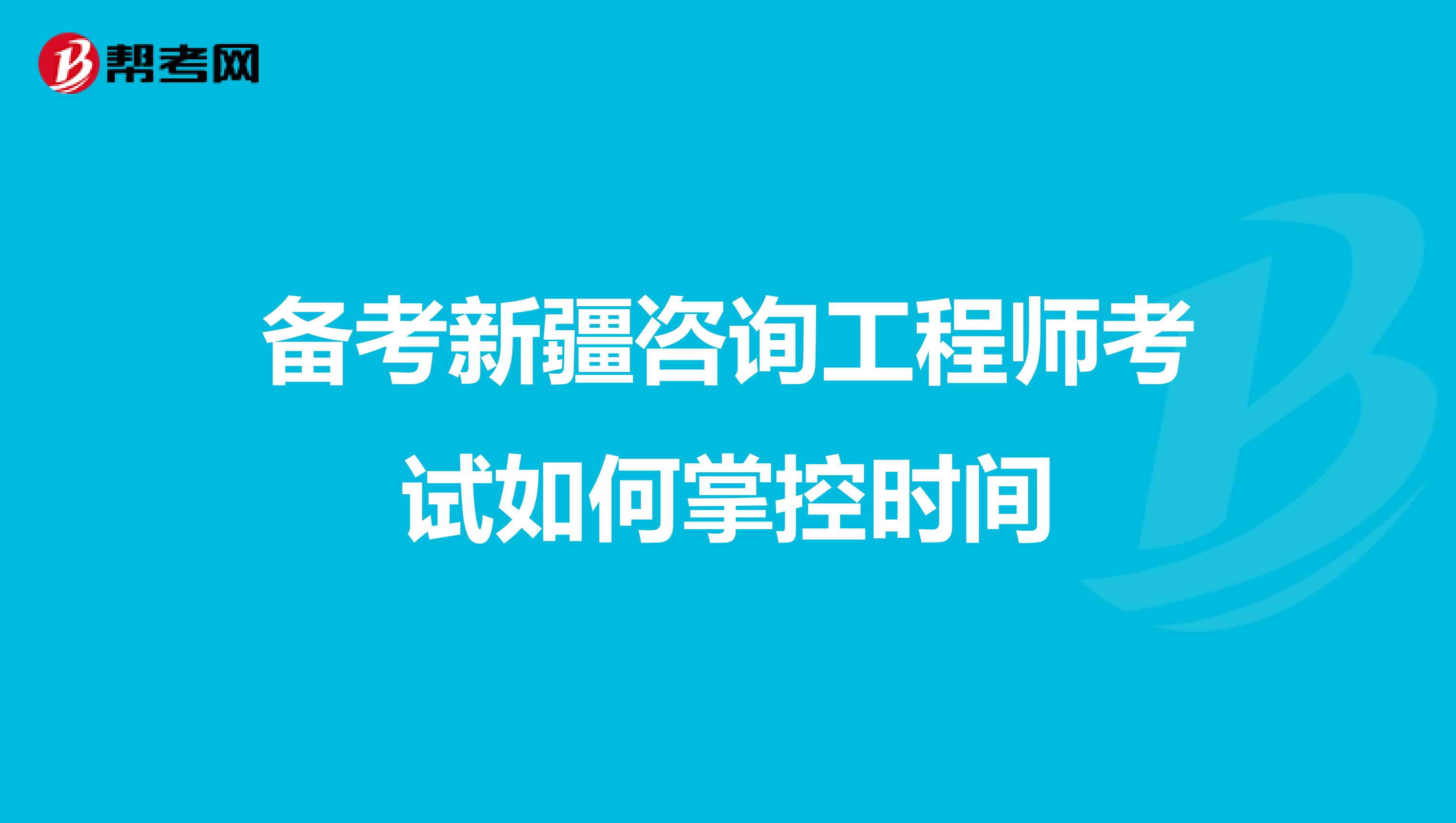 备考新疆咨询工程师考试如何掌控时间