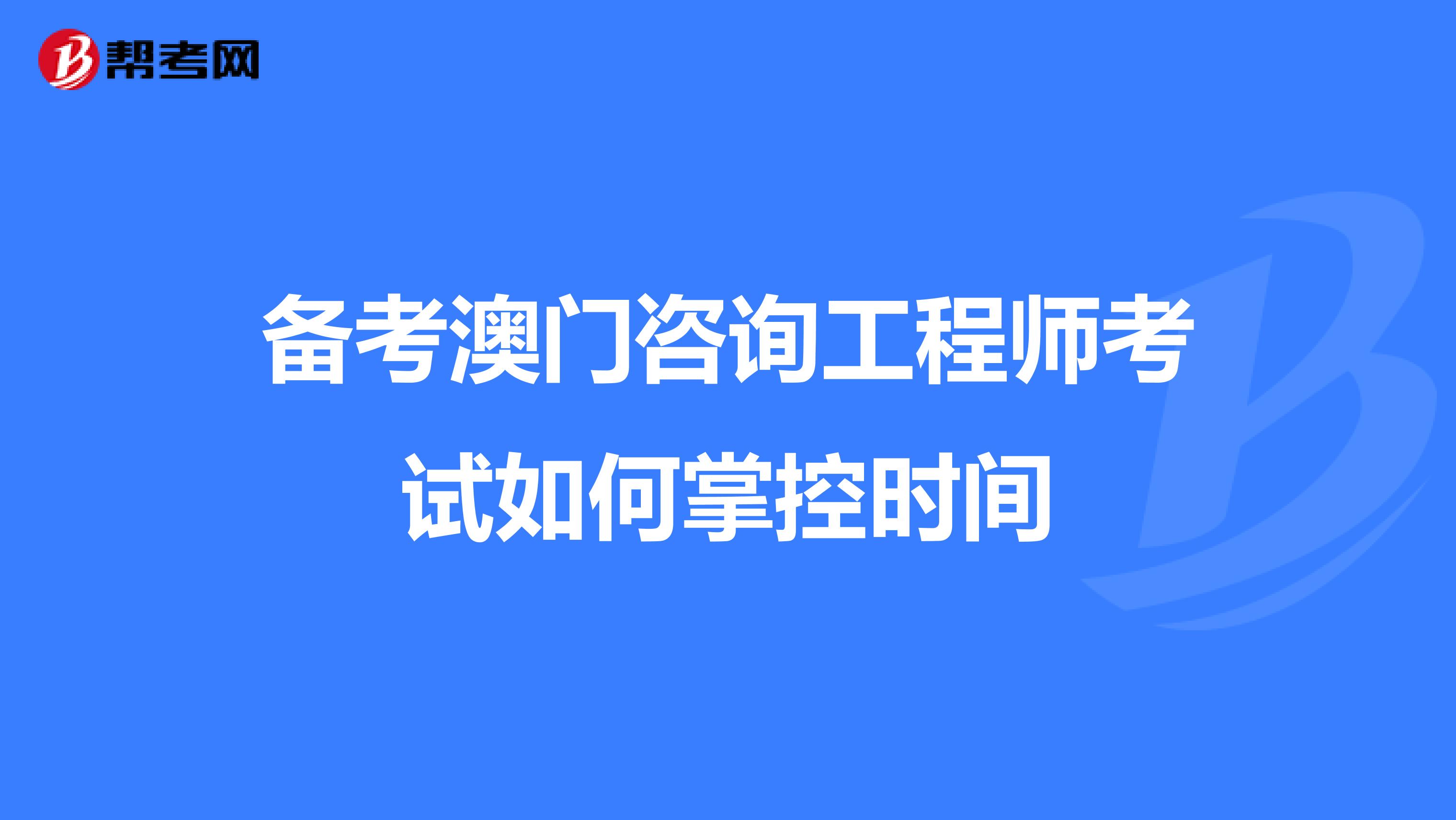 备考澳门咨询工程师考试如何掌控时间