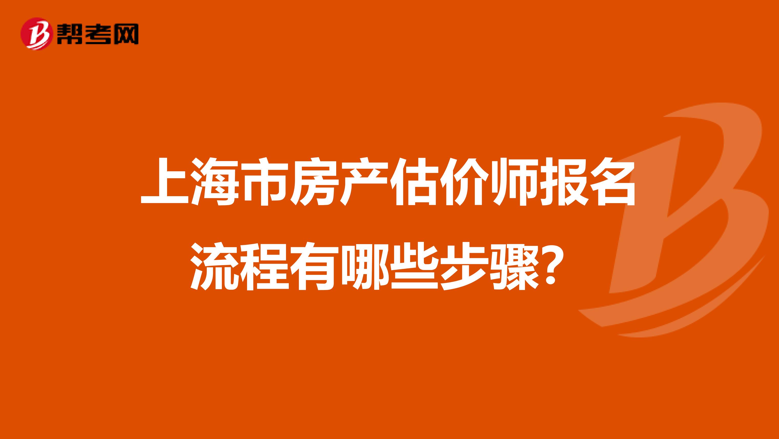 上海市房产估价师报名流程有哪些步骤？