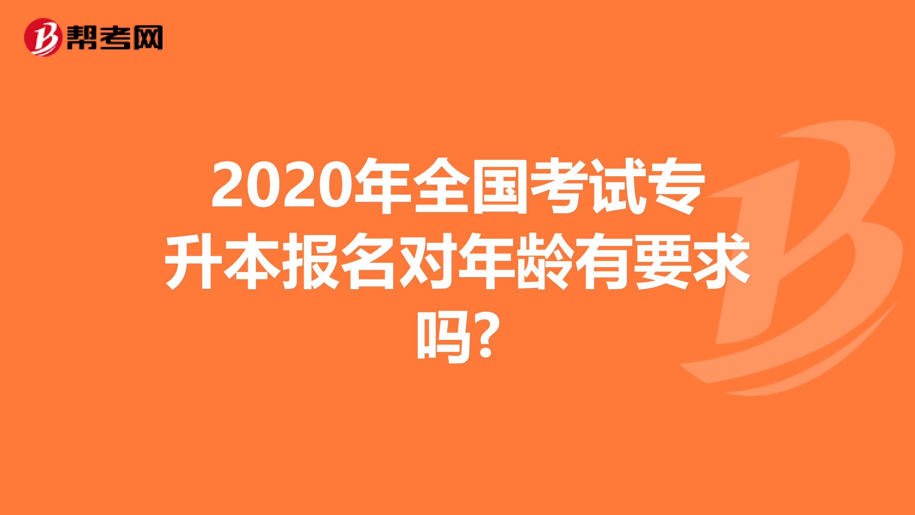 2020年全国考试专升本报名对年龄有要求吗?