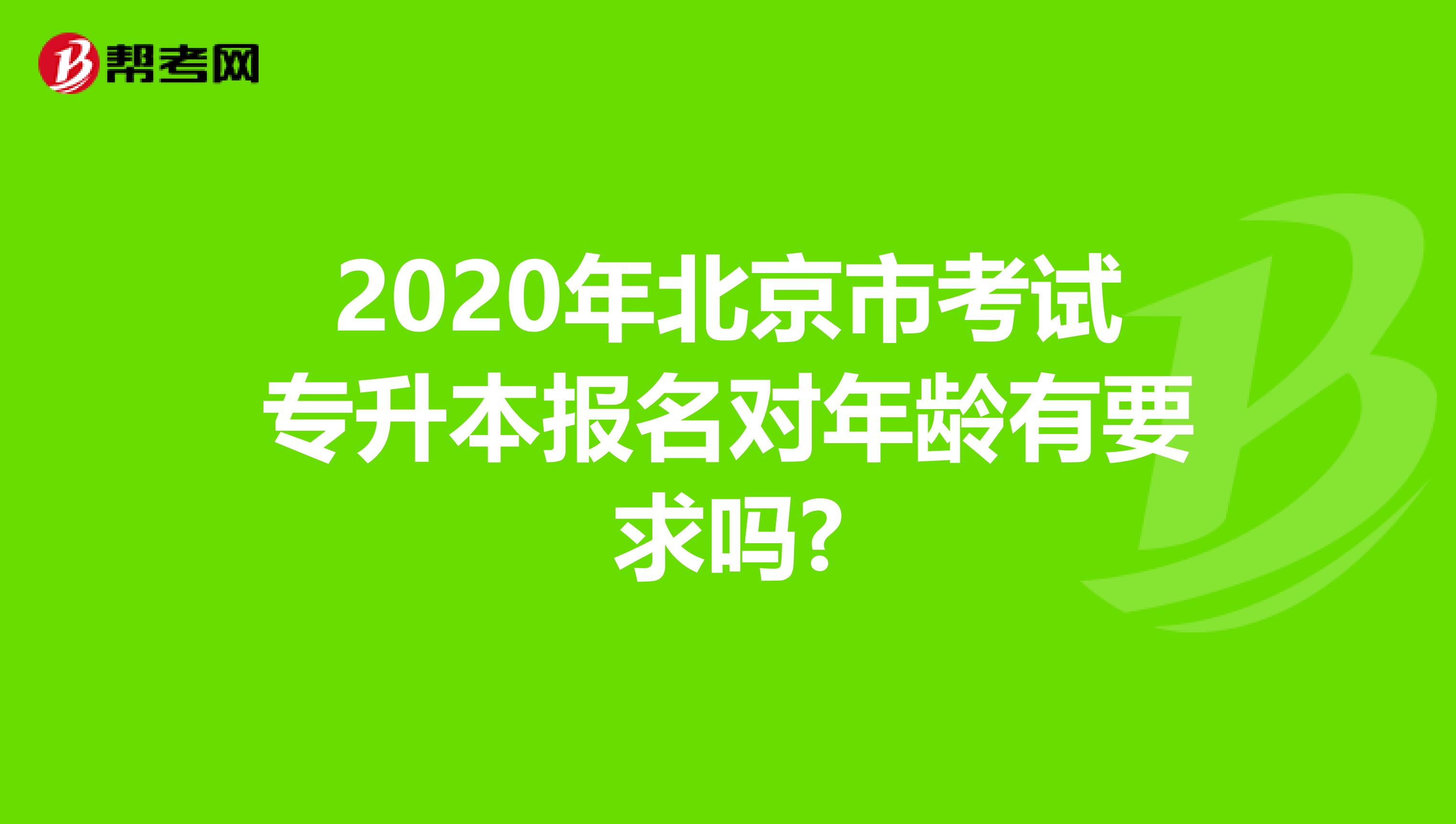 2020年北京市考试专升本报名对年龄有要求吗?
