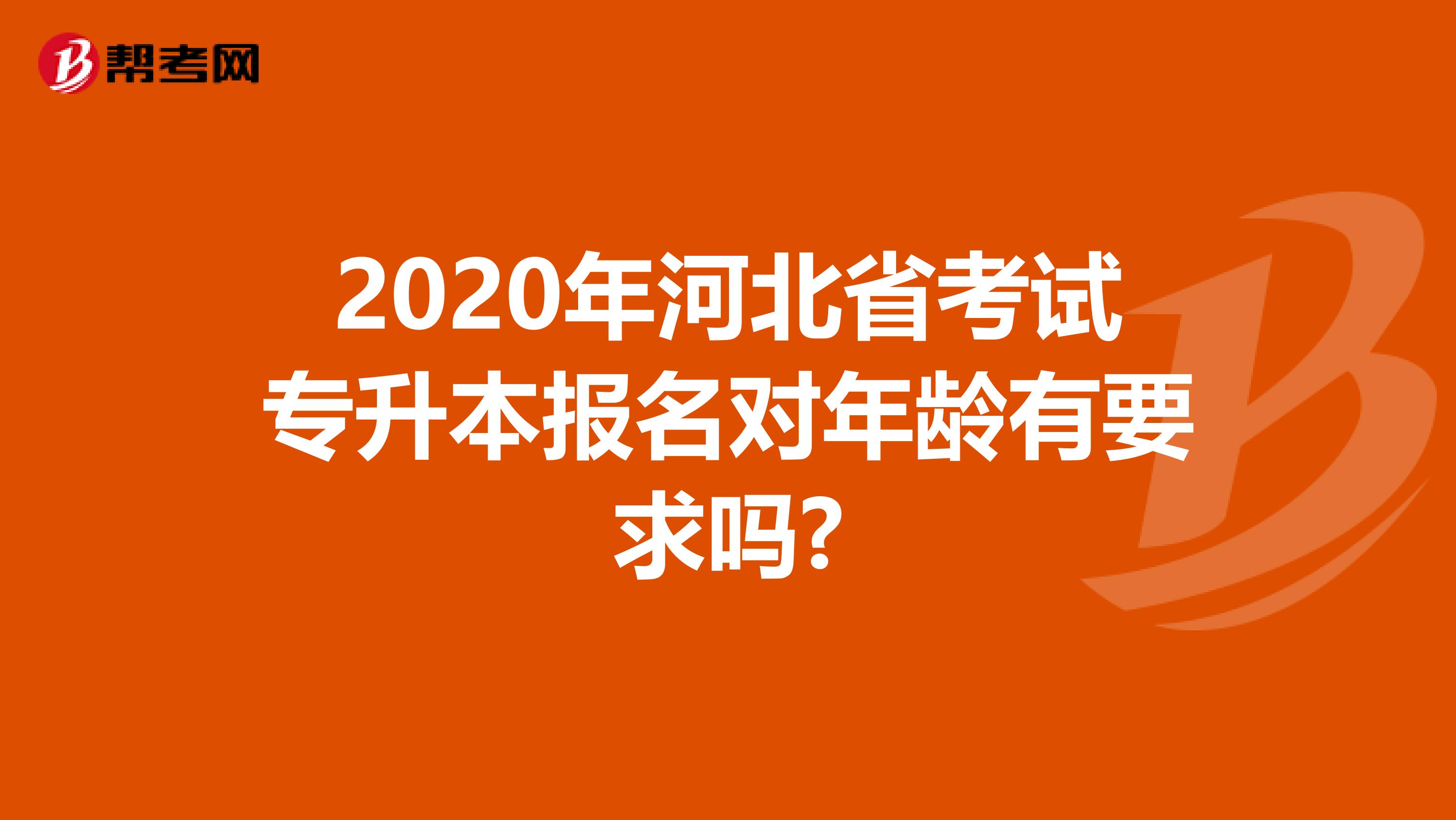 2020年河北省考试专升本报名对年龄有要求吗?