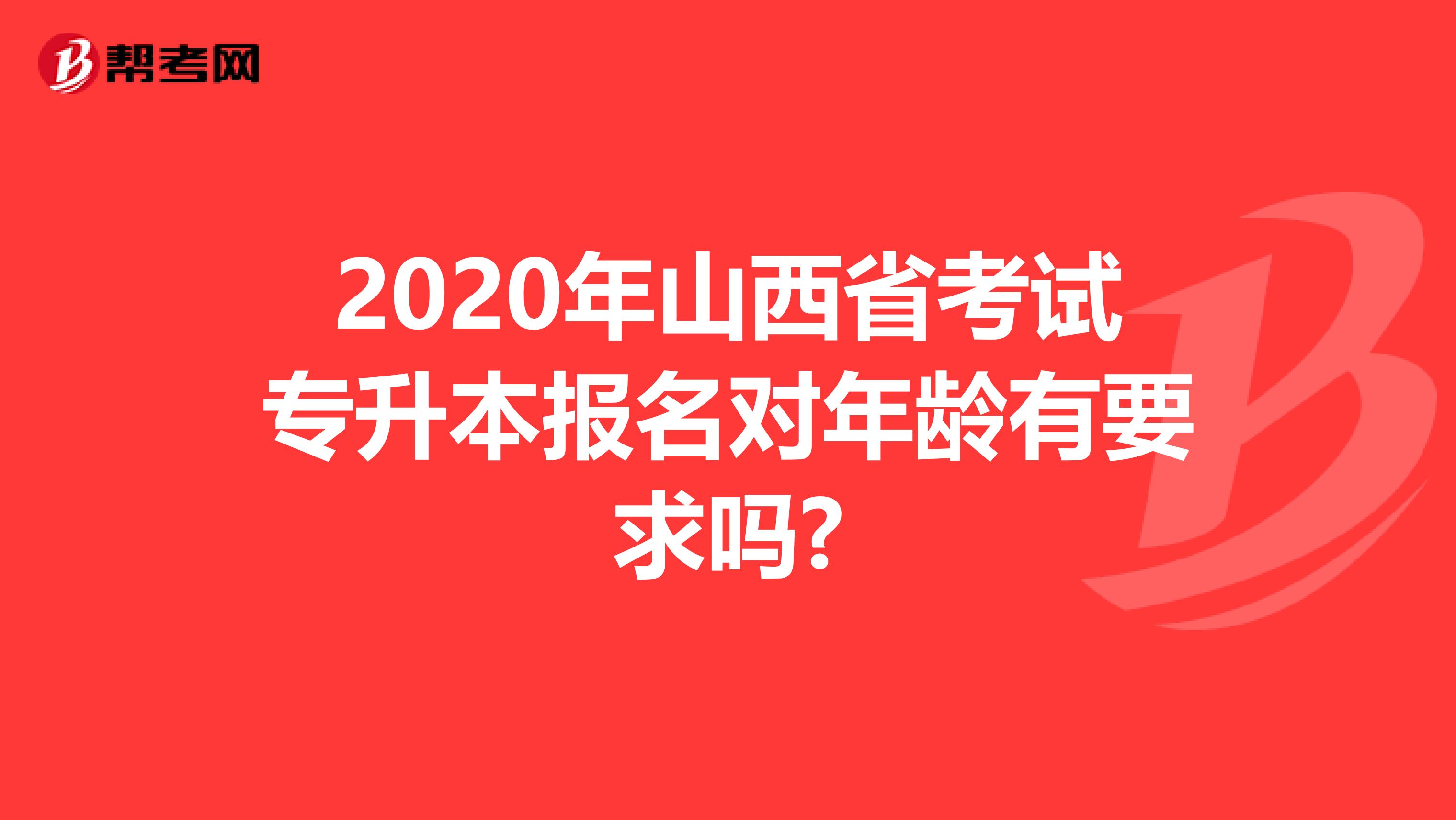 2020年山西省考试专升本报名对年龄有要求吗?