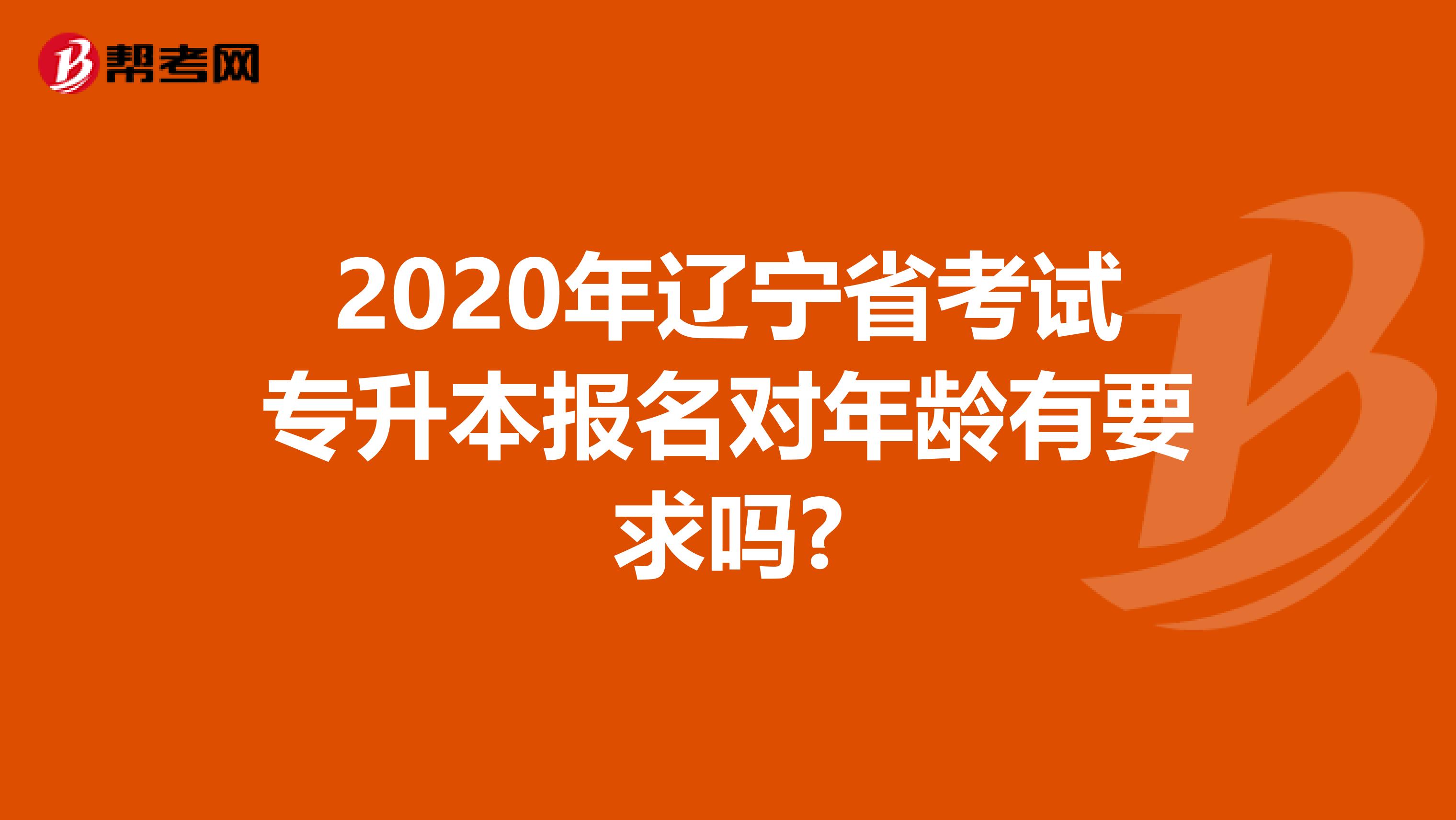 2020年辽宁省考试专升本报名对年龄有要求吗?