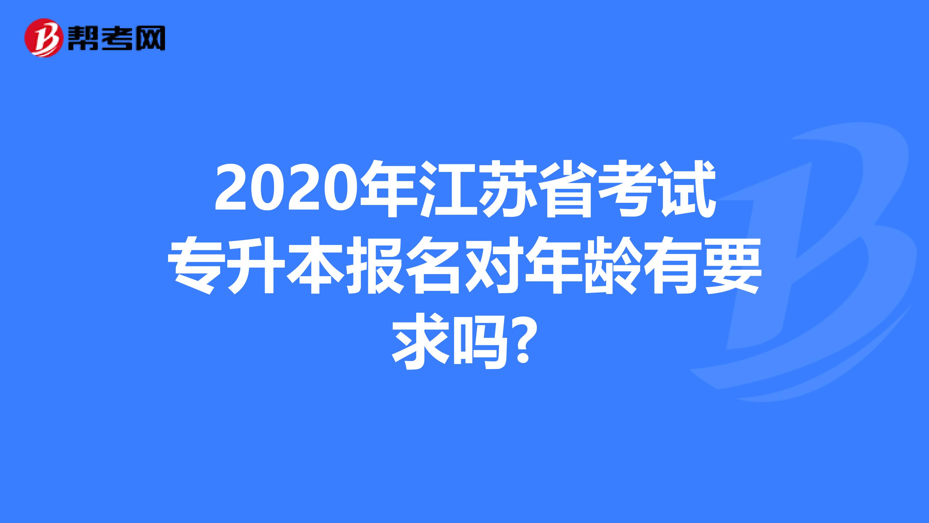 2020年江苏省考试专升本报名对年龄有要求吗?