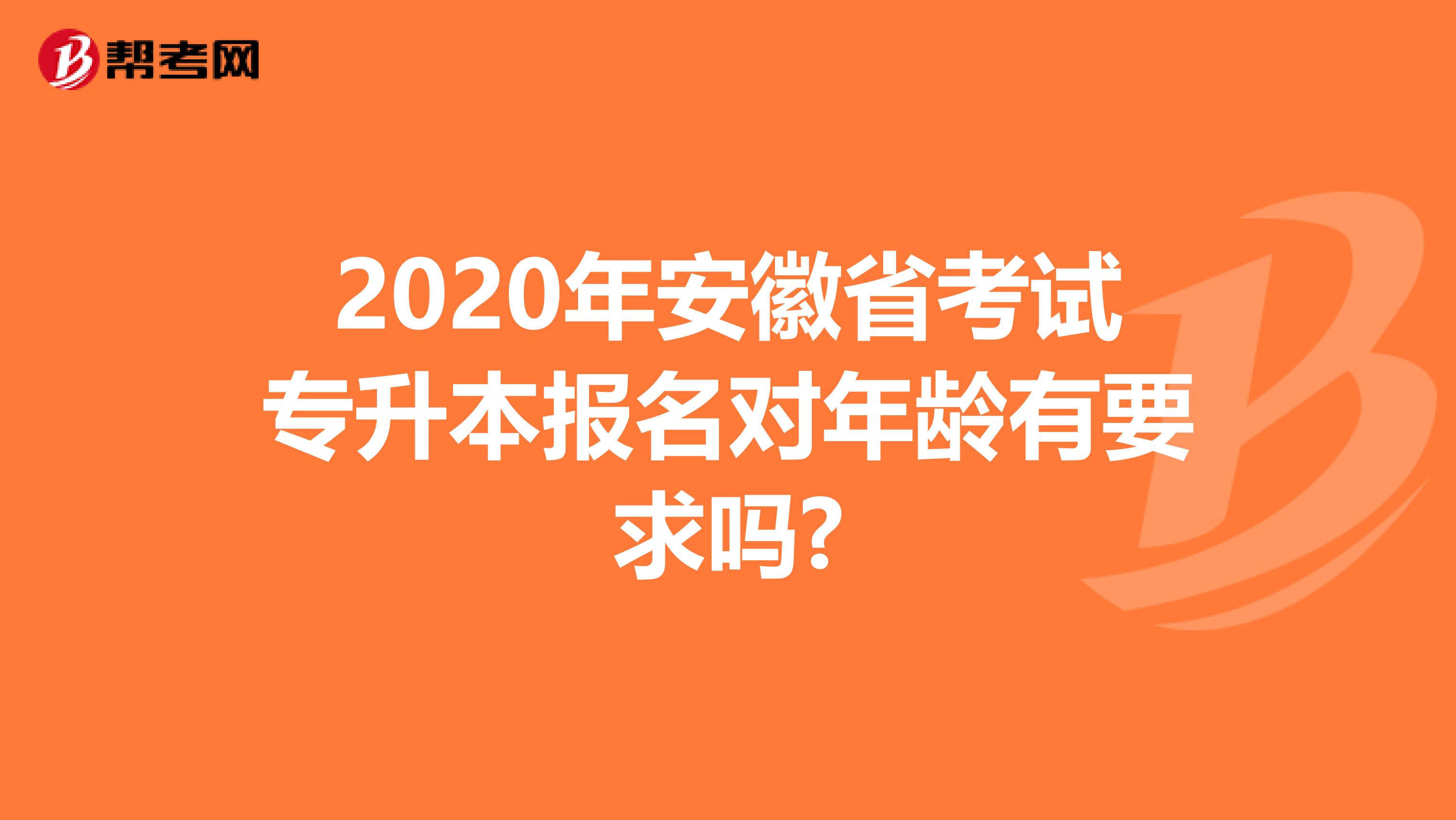 2020年安徽省考试专升本报名对年龄有要求吗?