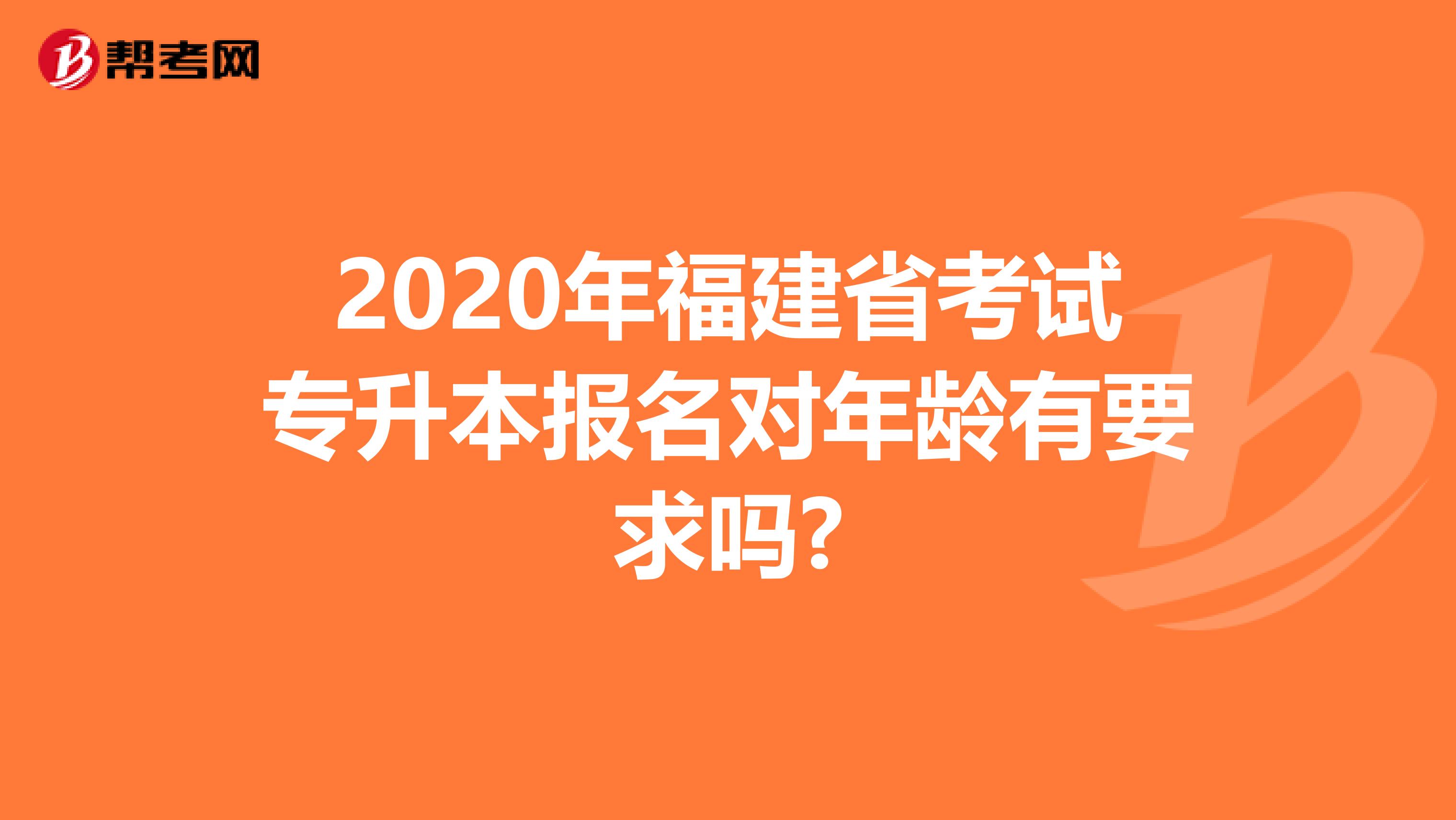2020年福建省考试专升本报名对年龄有要求吗?