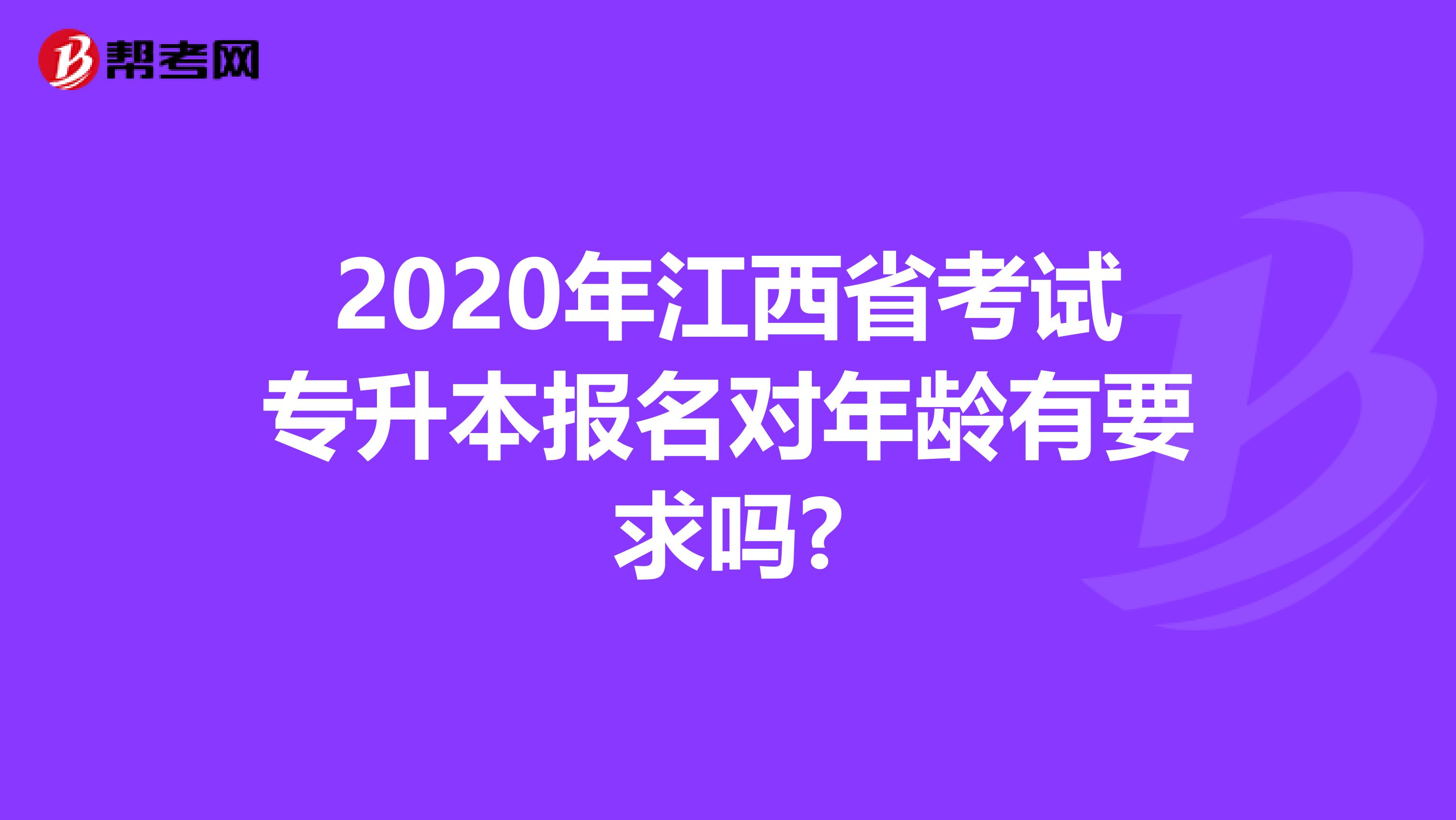 2020年江西省考试专升本报名对年龄有要求吗?