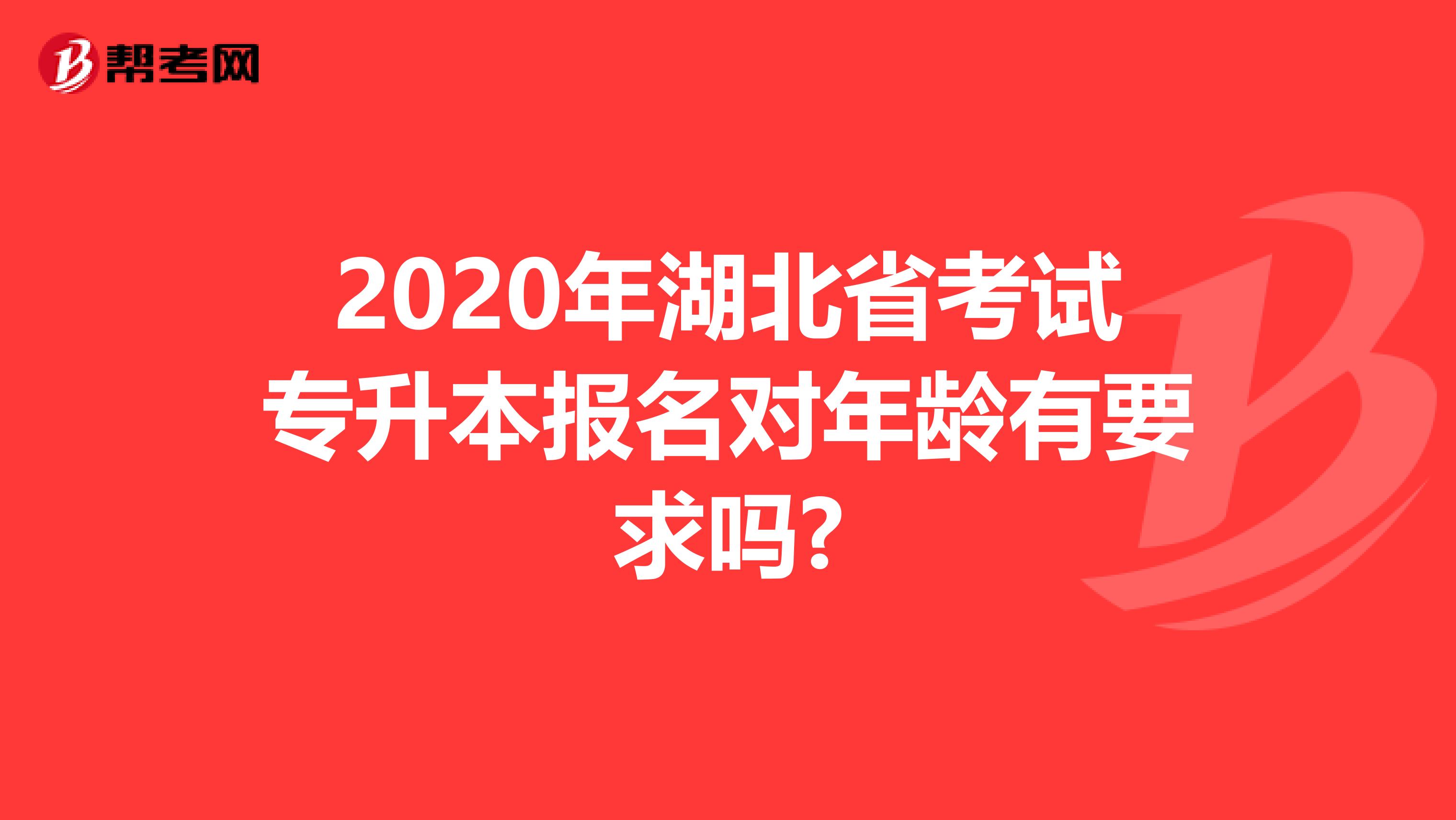 2020年湖北省考试专升本报名对年龄有要求吗?