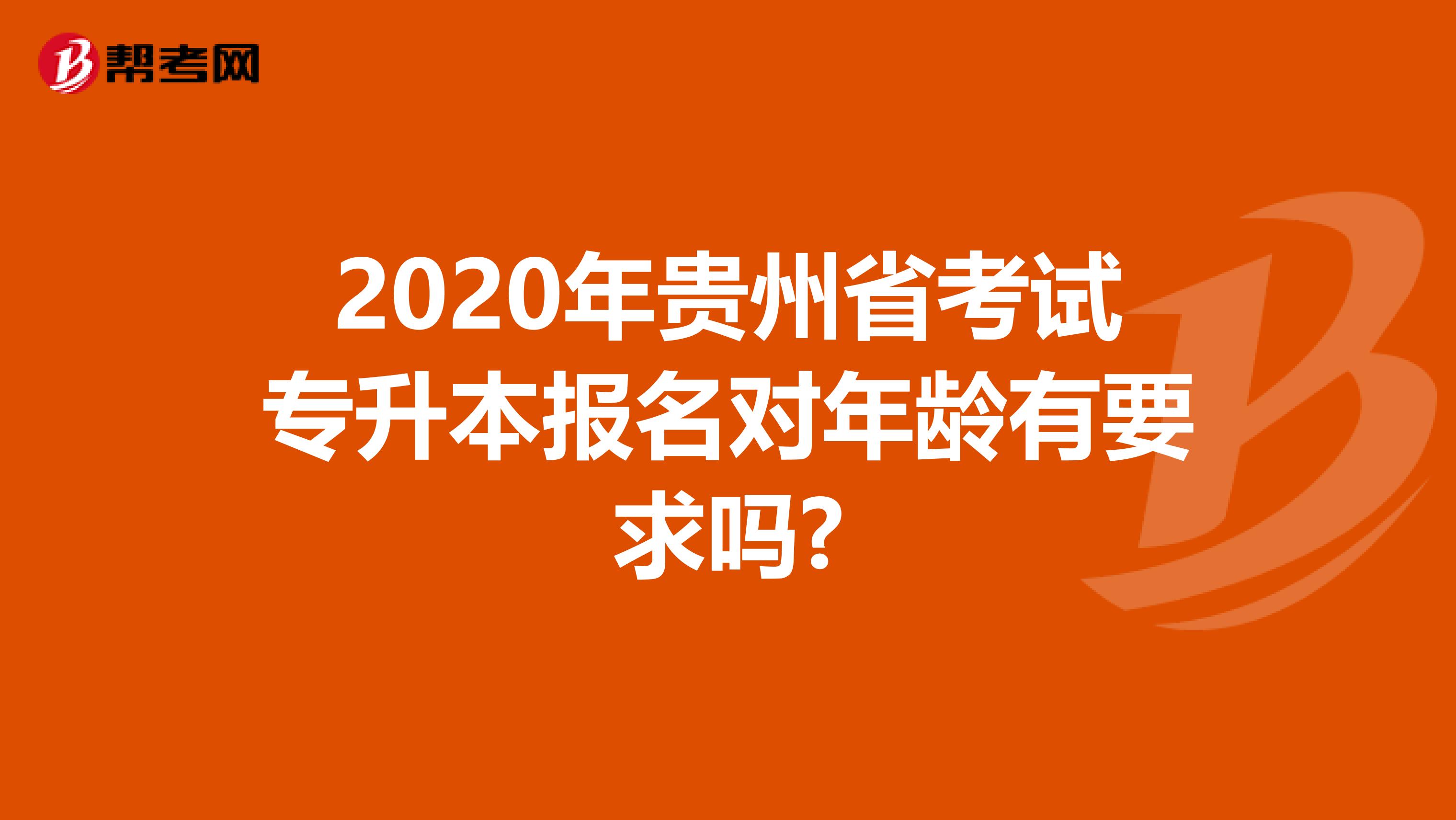 2020年贵州省考试专升本报名对年龄有要求吗?