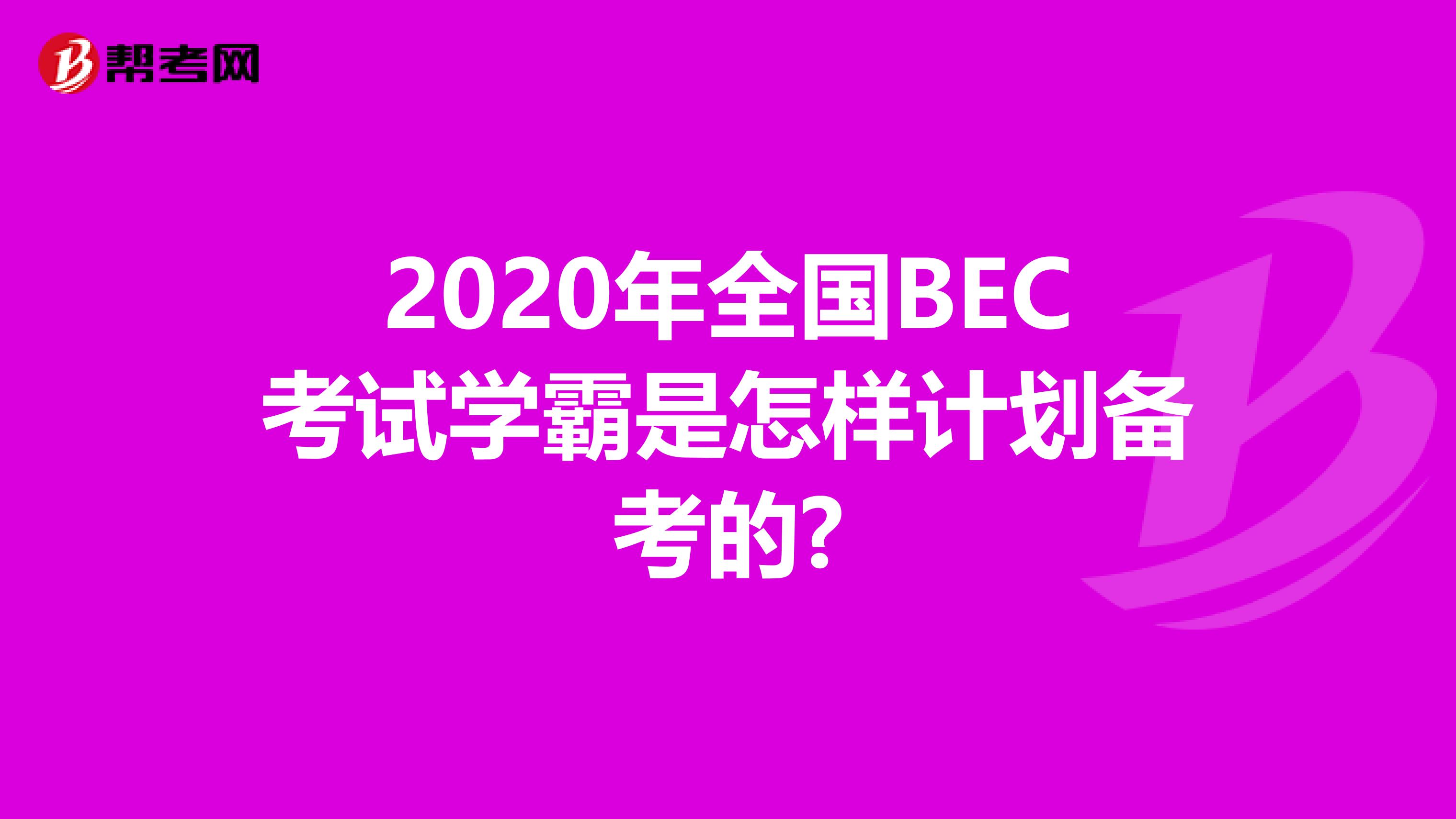 2020年全国BEC考试学霸是怎样计划备考的?