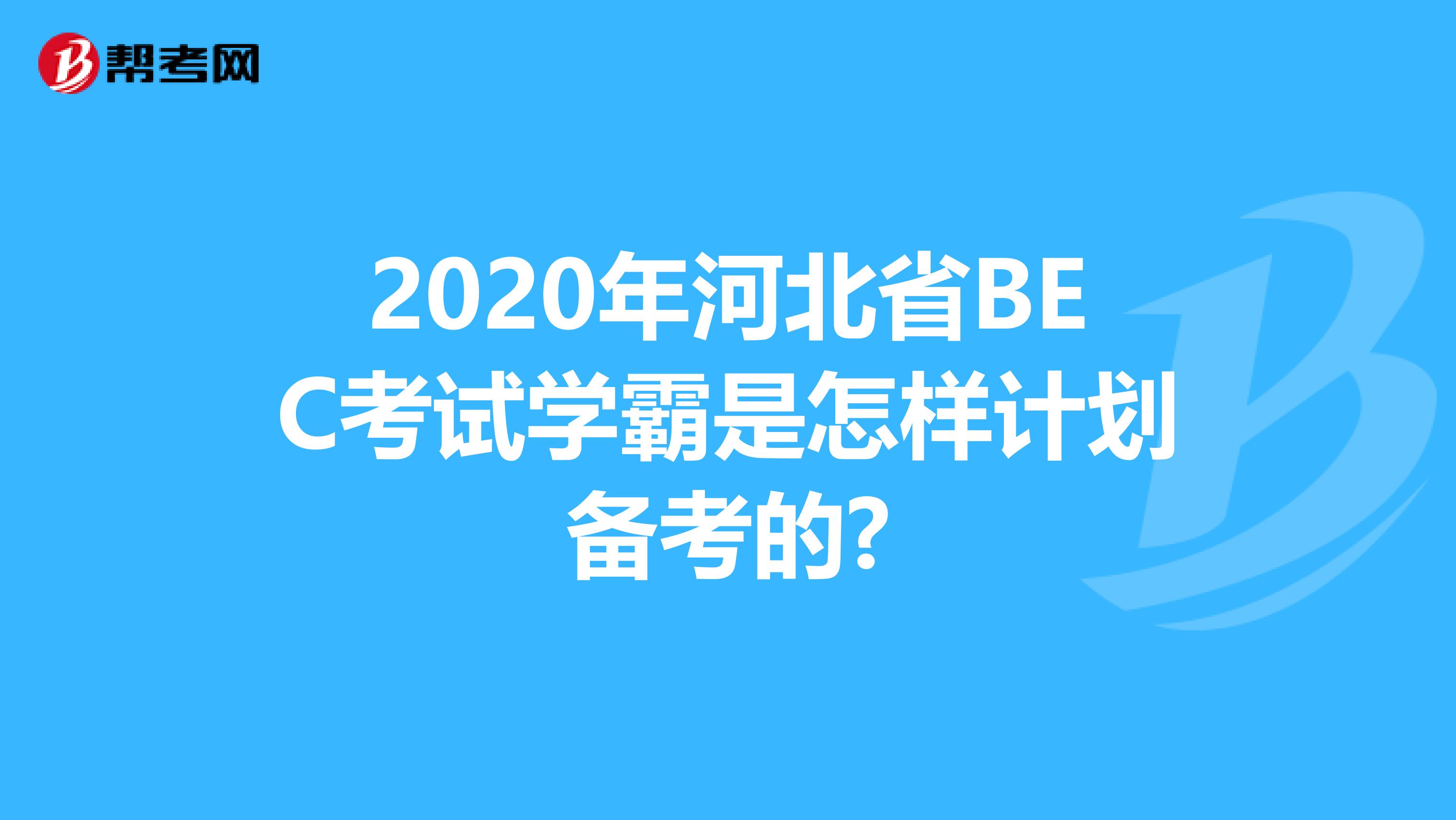 2020年河北省BEC考试学霸是怎样计划备考的?