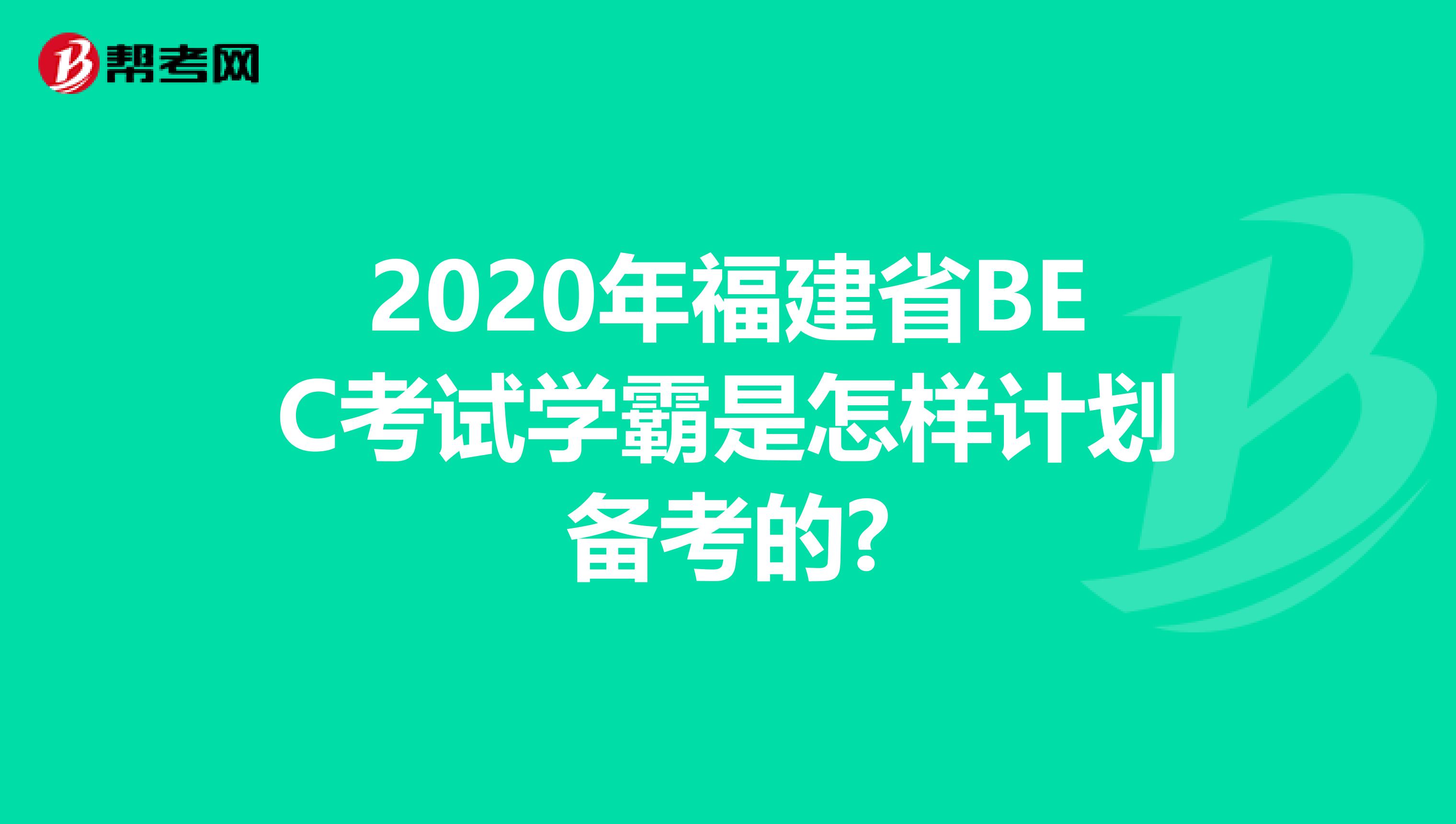 2020年福建省BEC考试学霸是怎样计划备考的?