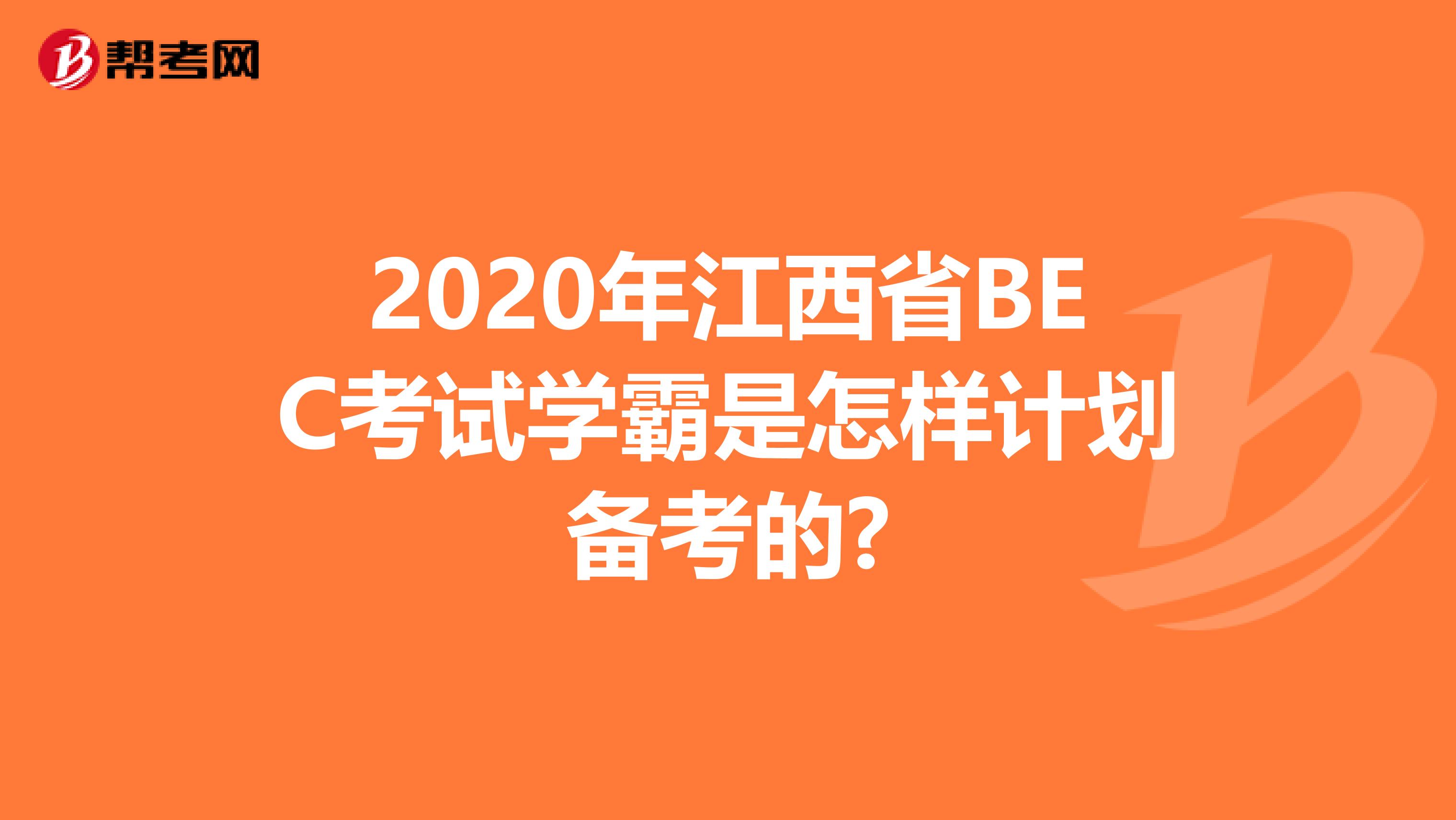 2020年江西省BEC考试学霸是怎样计划备考的?