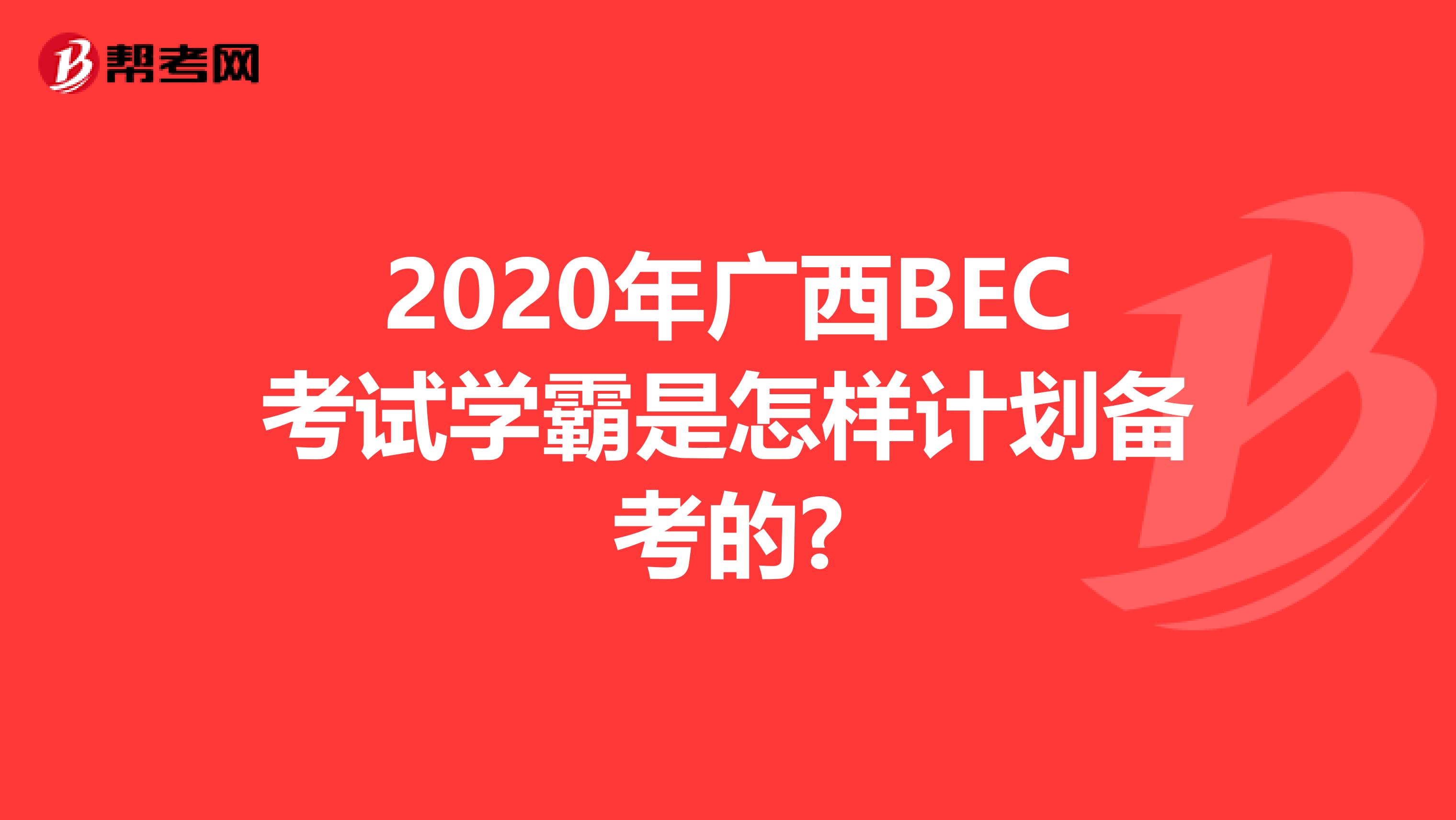 2020年广西BEC考试学霸是怎样计划备考的?