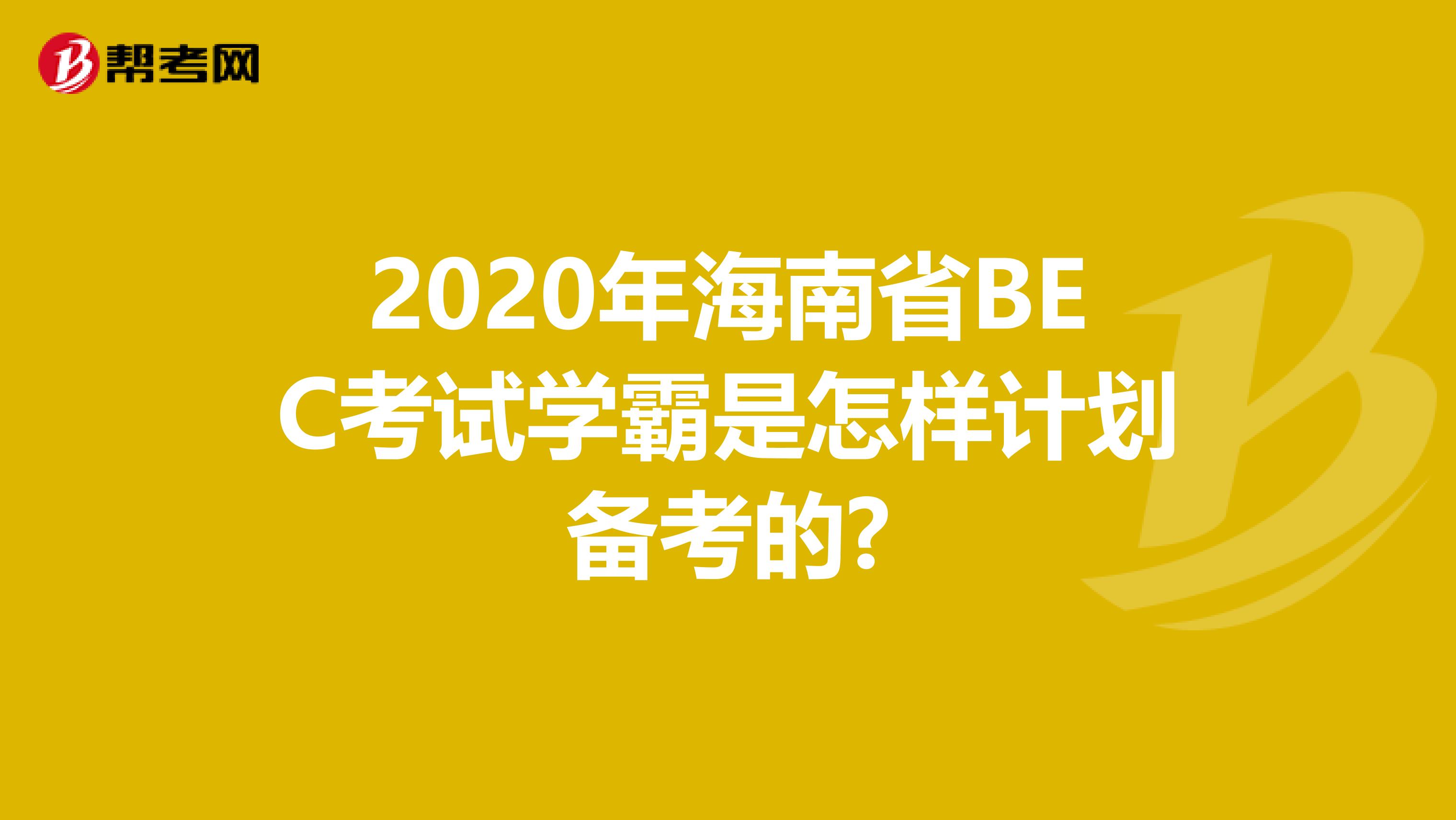 2020年海南省BEC考试学霸是怎样计划备考的?