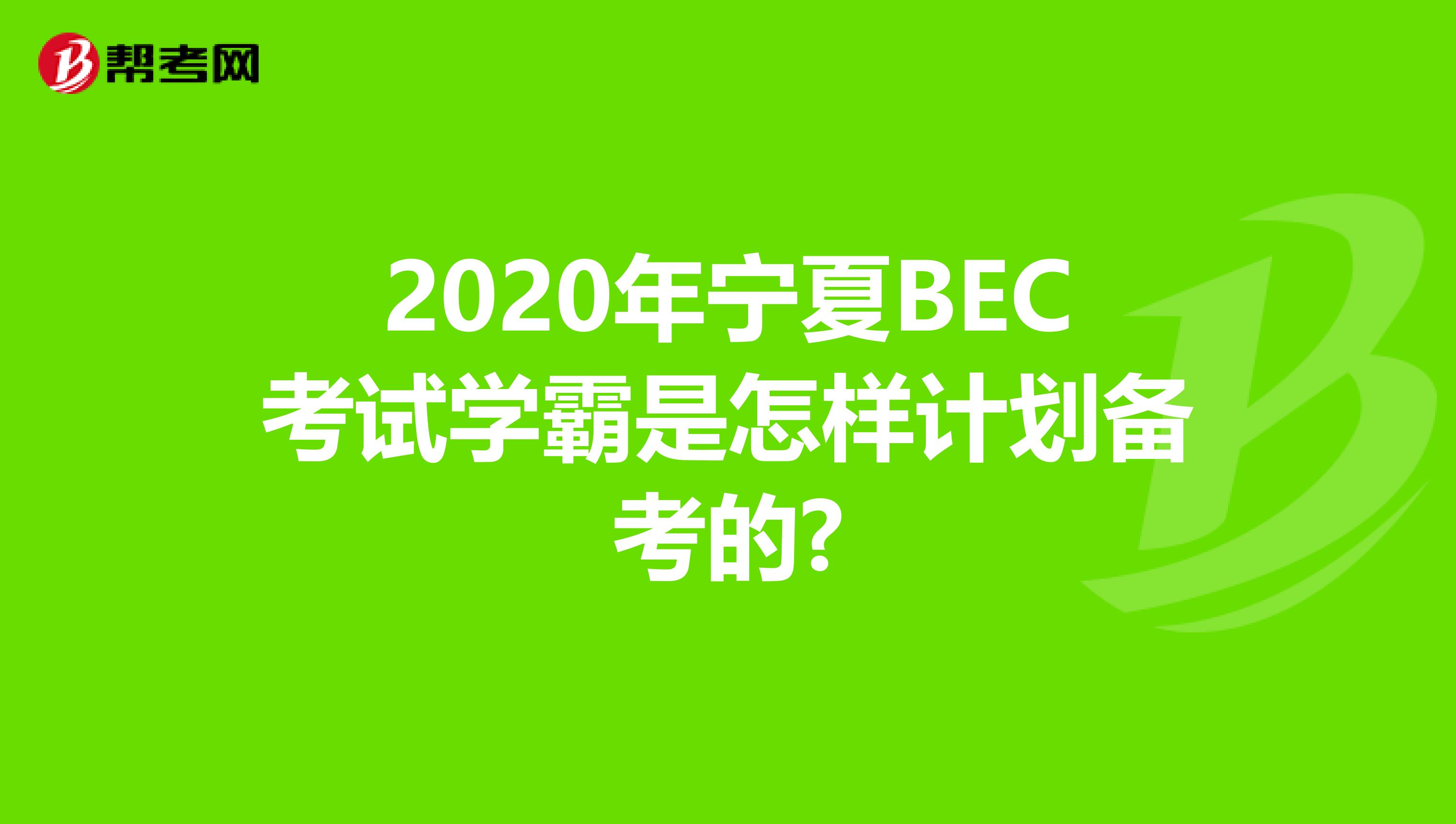 2020年宁夏BEC考试学霸是怎样计划备考的?