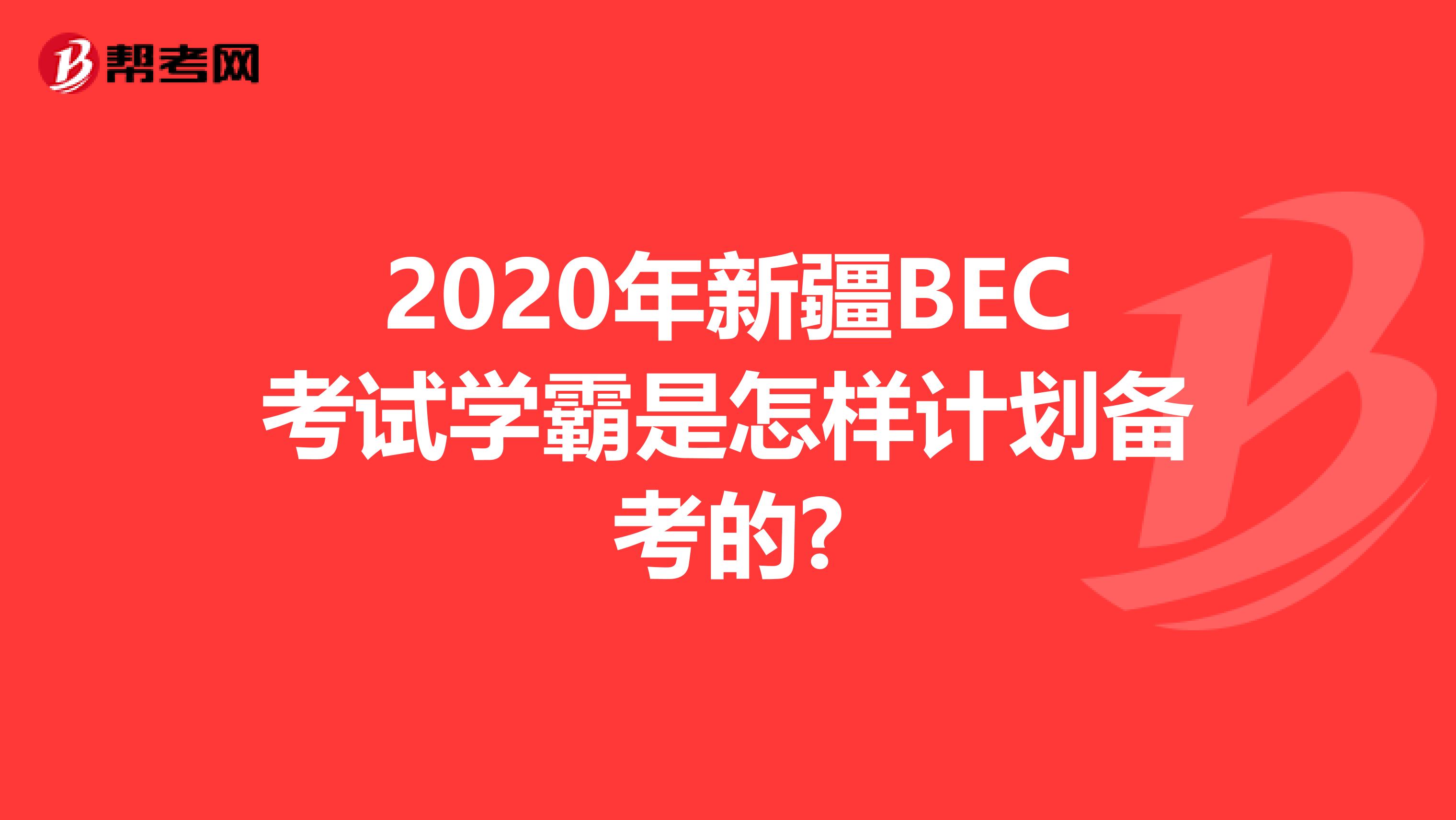 2020年新疆BEC考试学霸是怎样计划备考的?