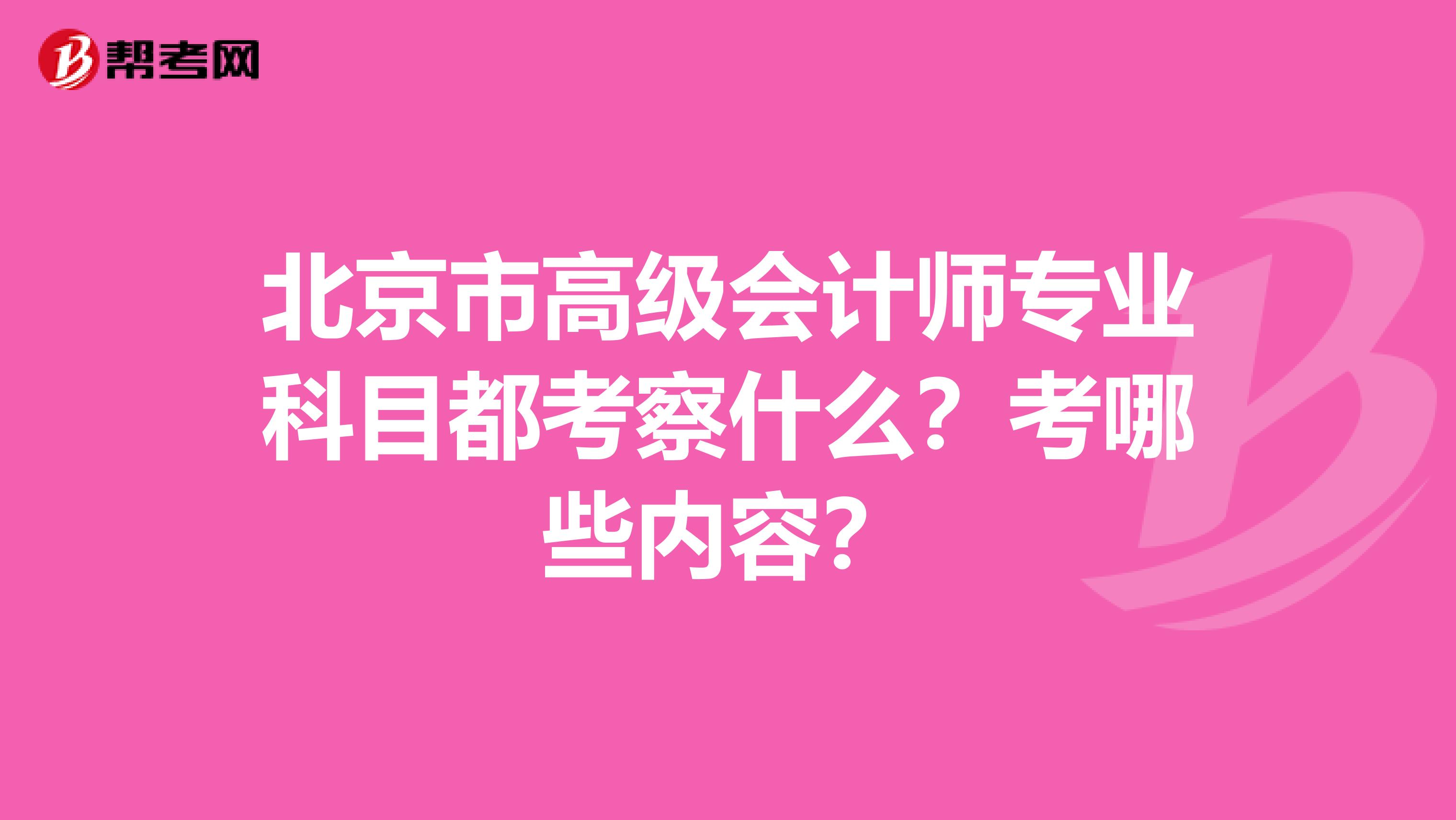 北京市高级会计师专业科目都考察什么？考哪些内容？