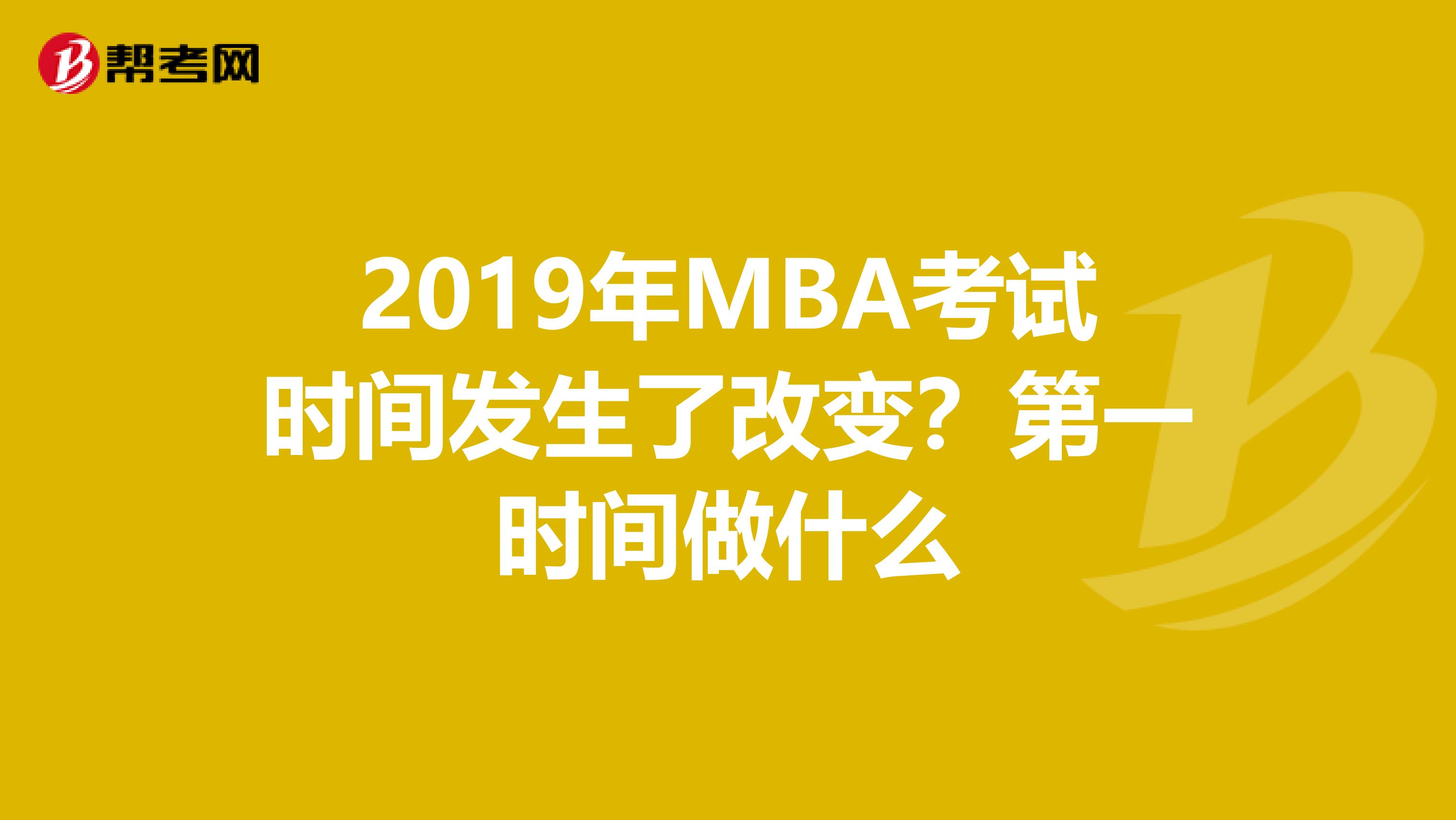 2019年MBA考试时间发生了改变？第一时间做什么