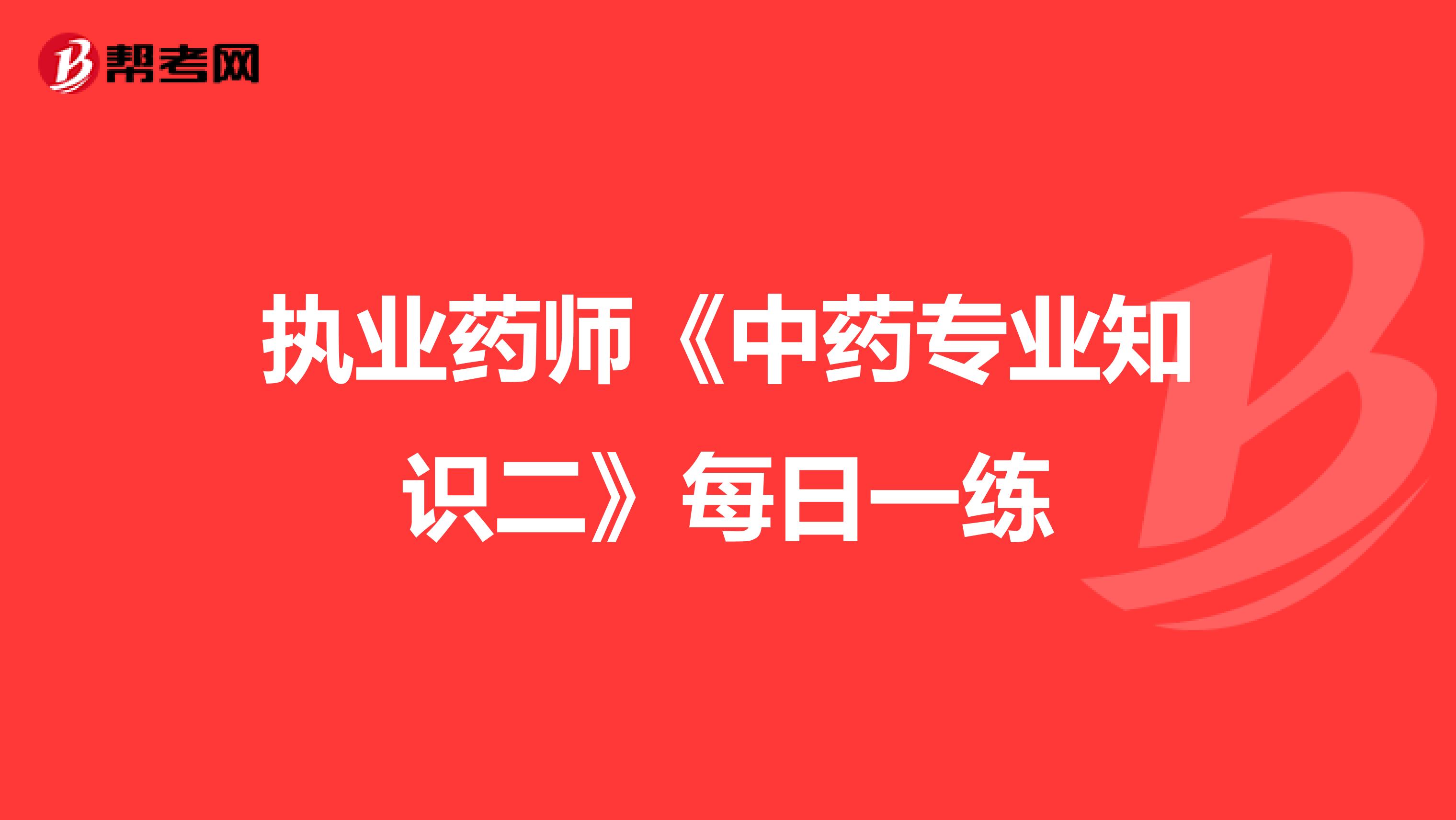 执业药师《中药专业知识二》每日一练