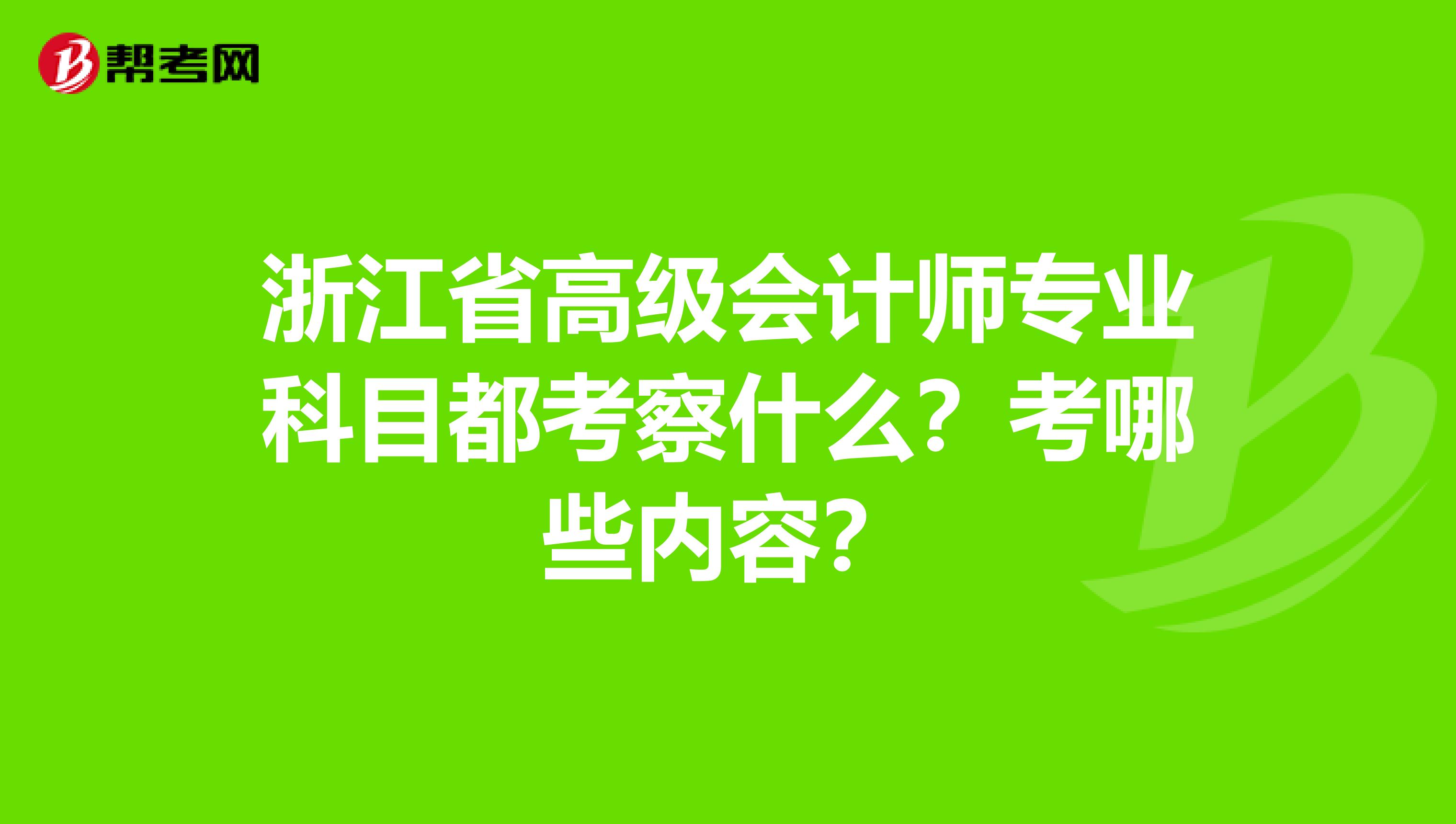 浙江省高级会计师专业科目都考察什么？考哪些内容？
