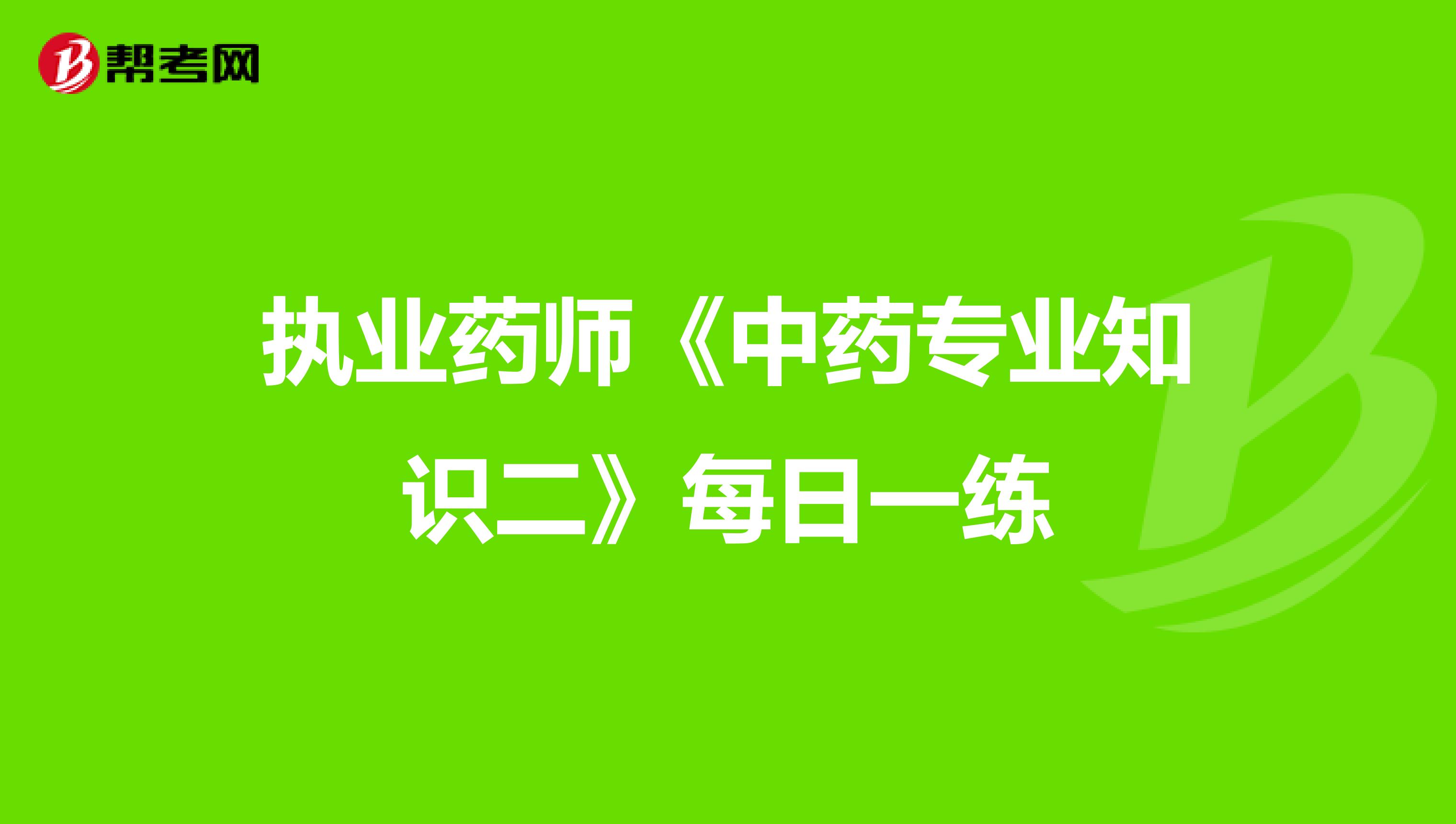 执业药师《中药专业知识二》每日一练