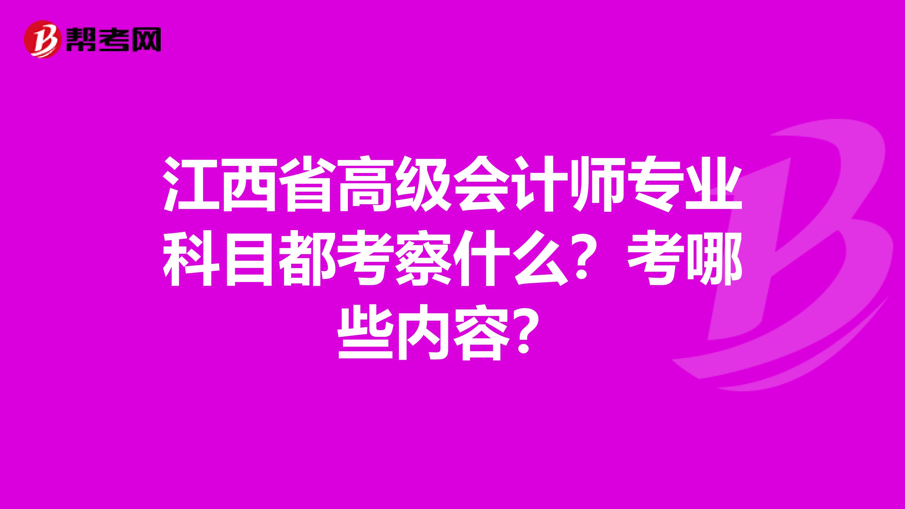 江西省高级会计师专业科目都考察什么？考哪些内容？