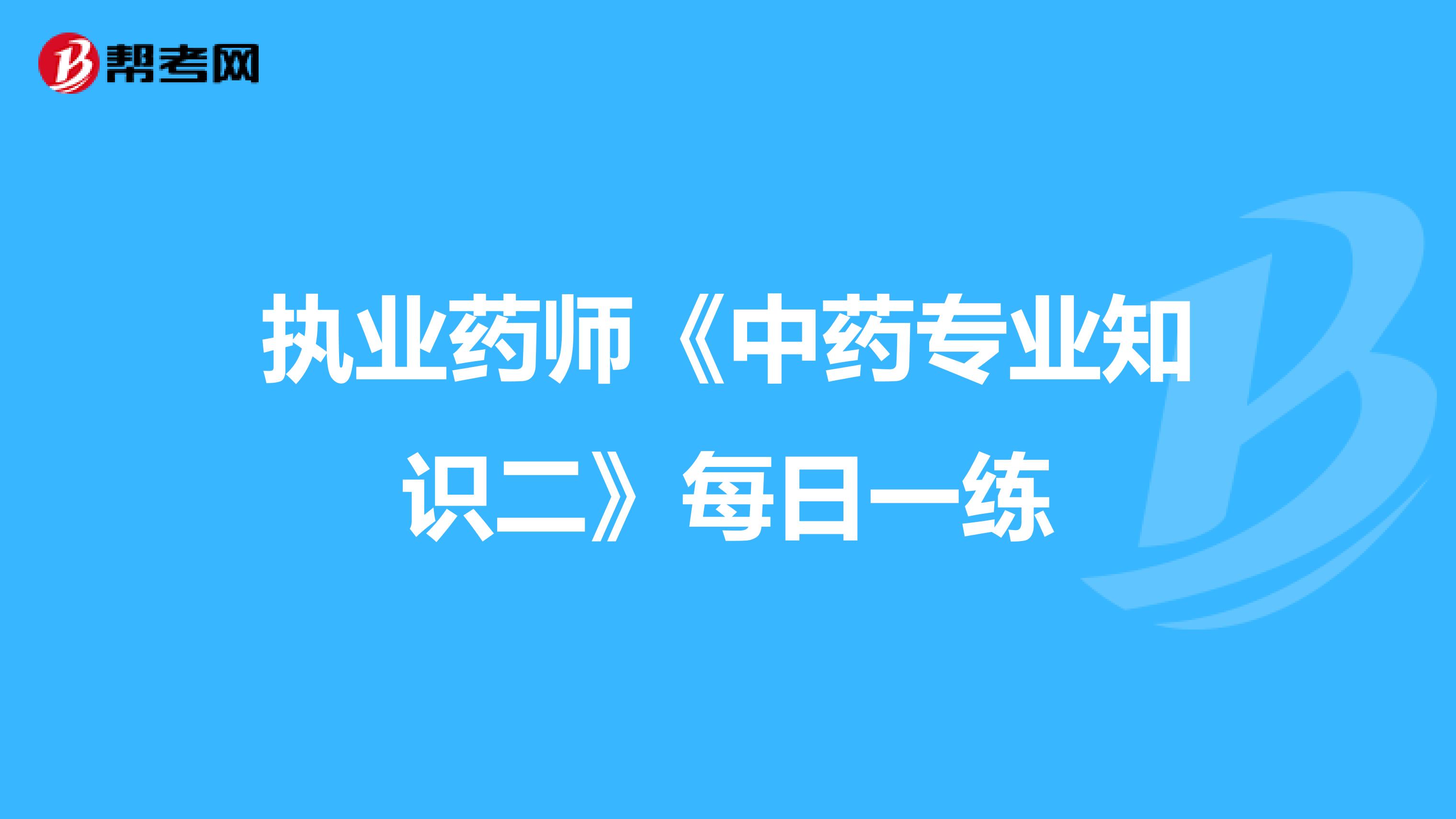 执业药师《中药专业知识二》每日一练
