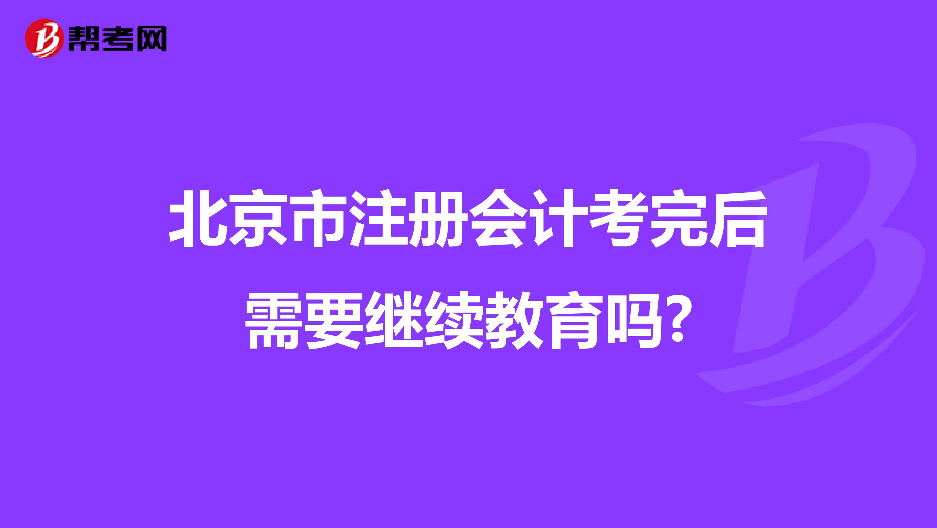 北京市注册会计考完后需要继续教育吗?