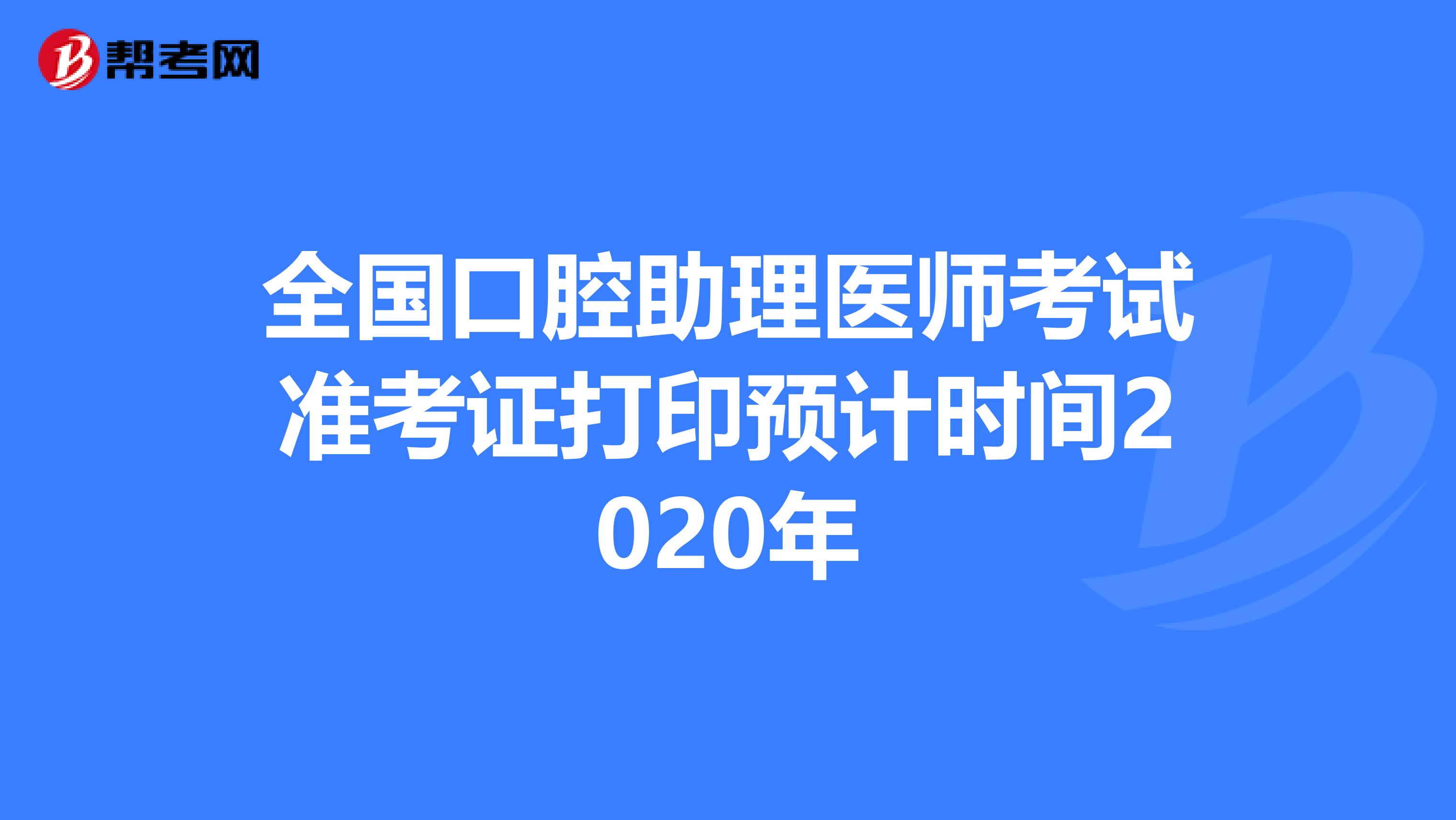 全国口腔助理医师考试准考证打印预计时间2020年