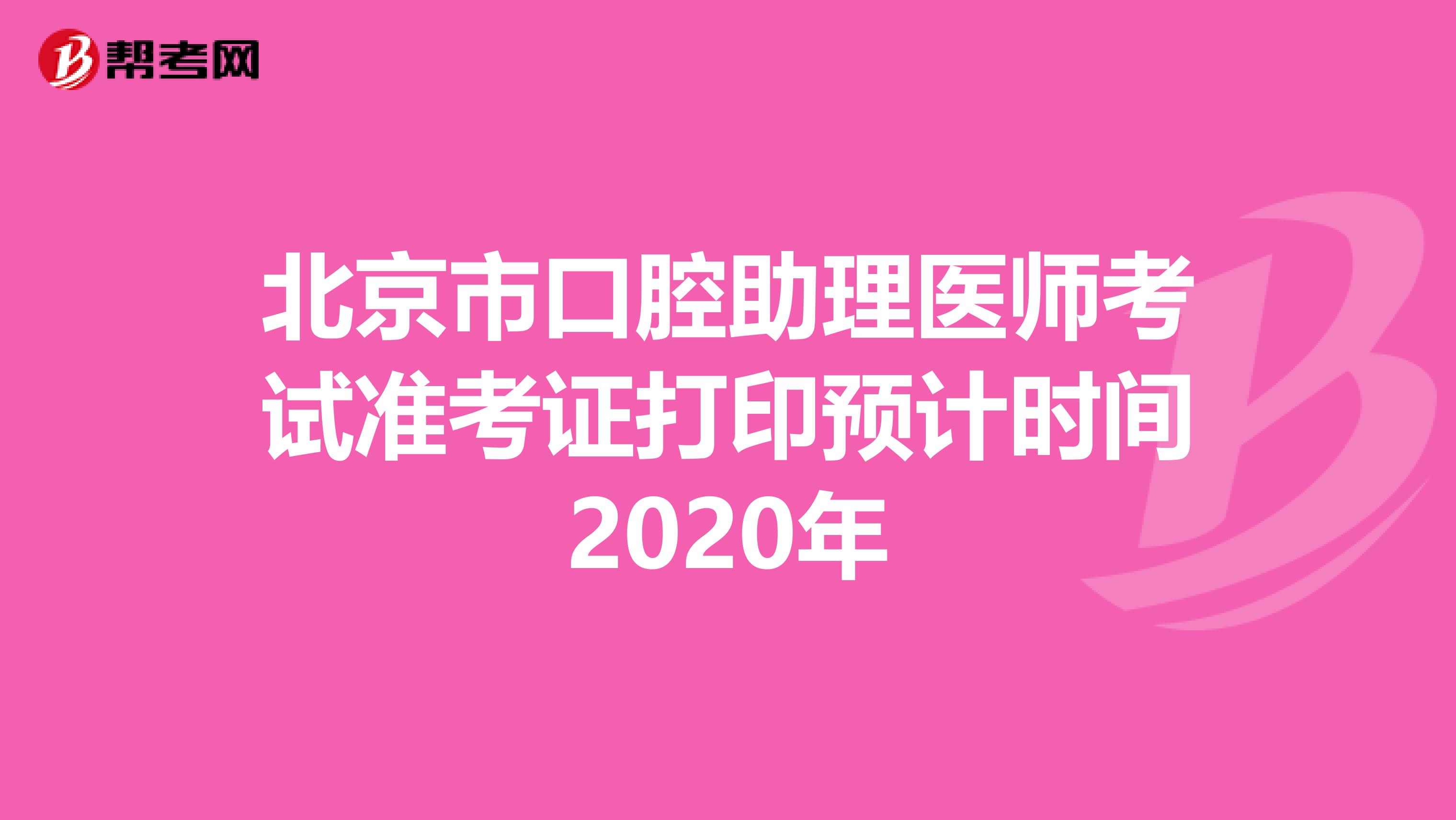 北京市口腔助理医师考试准考证打印预计时间2020年