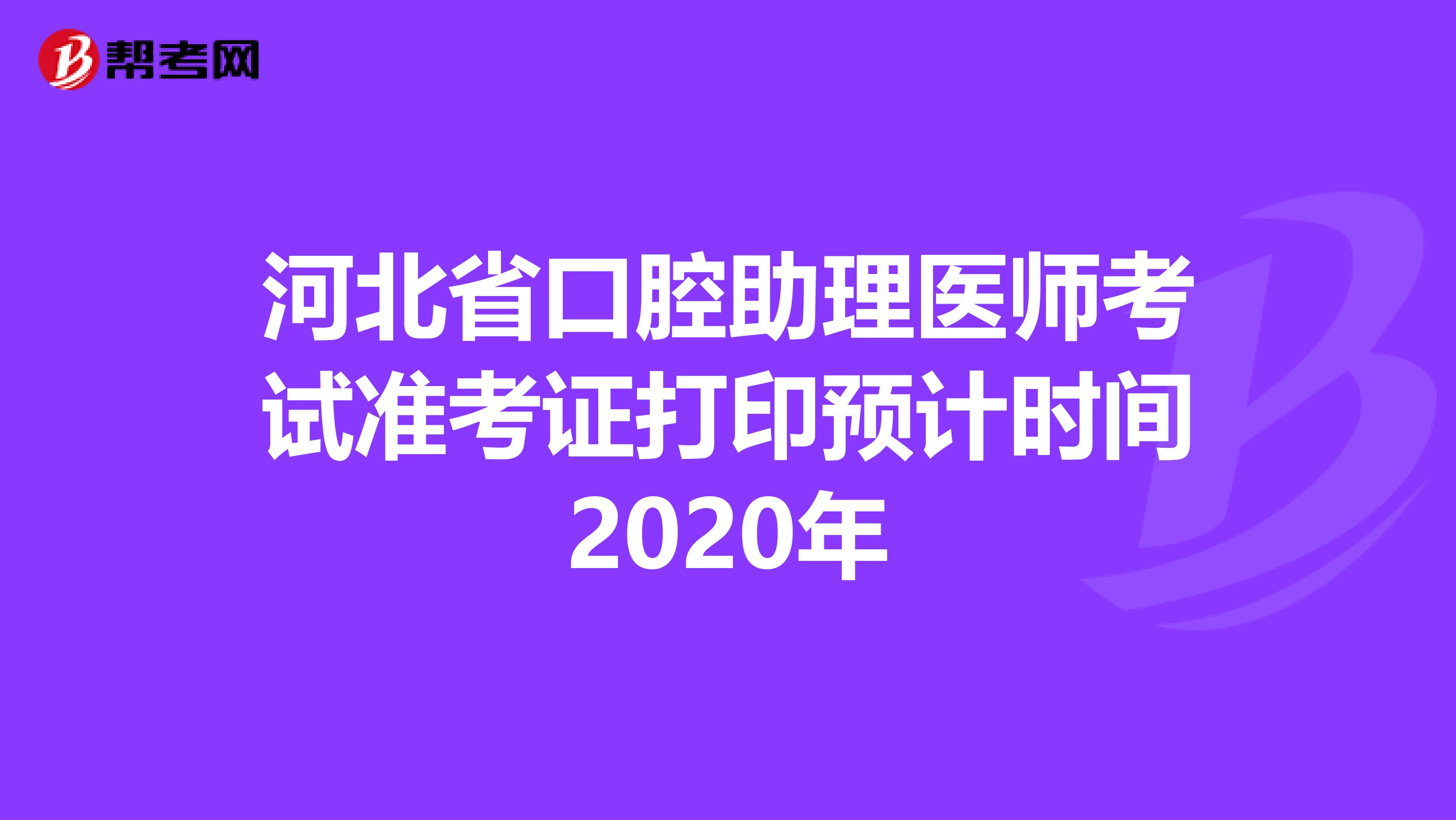 河北省口腔助理医师考试准考证打印预计时间2020年