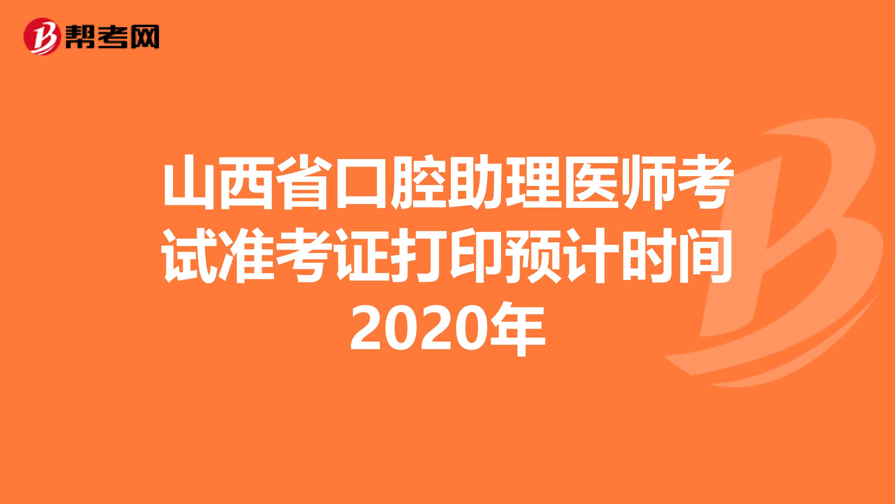 山西省口腔助理医师考试准考证打印预计时间2020年
