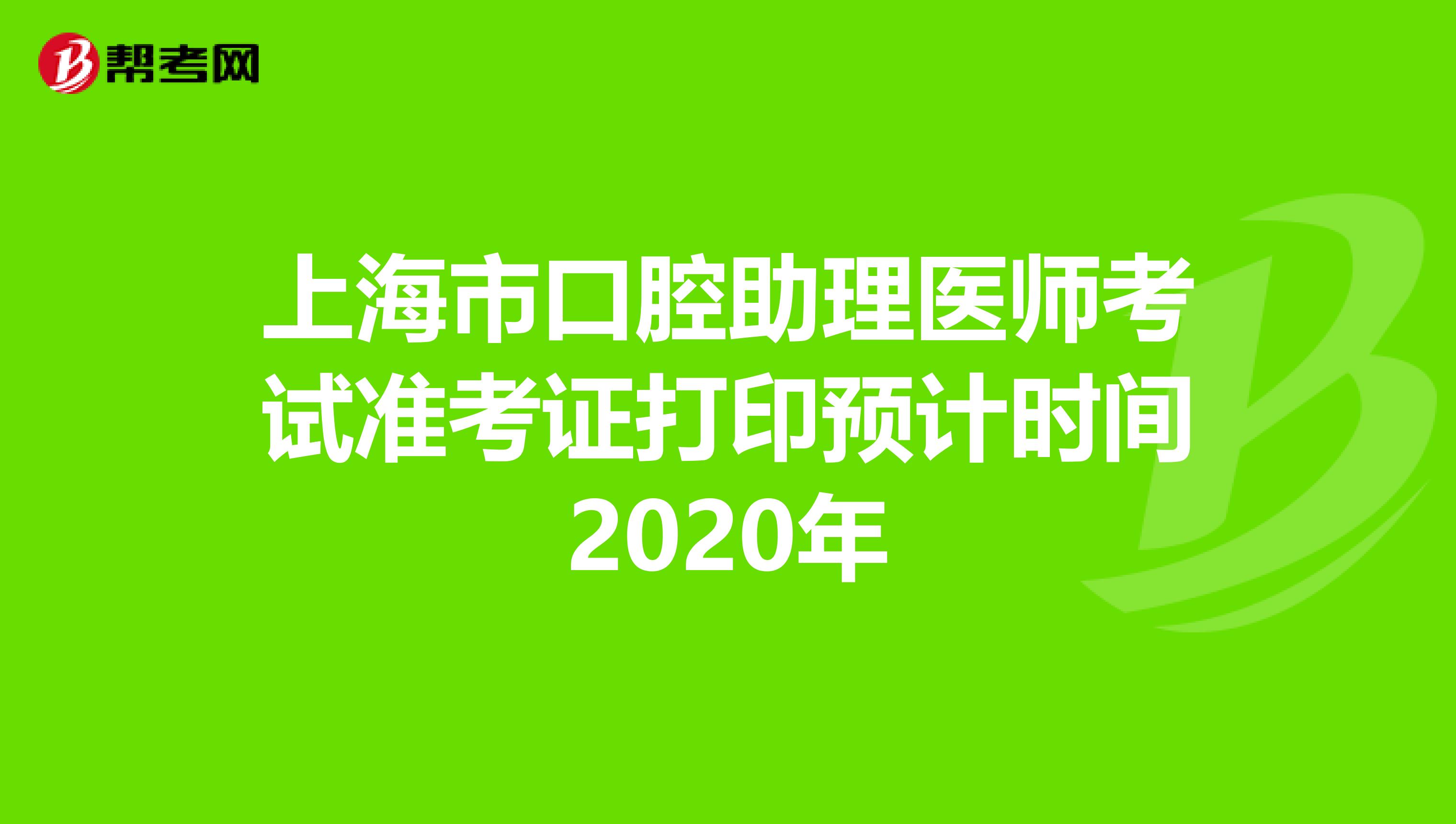 上海市口腔助理医师考试准考证打印预计时间2020年