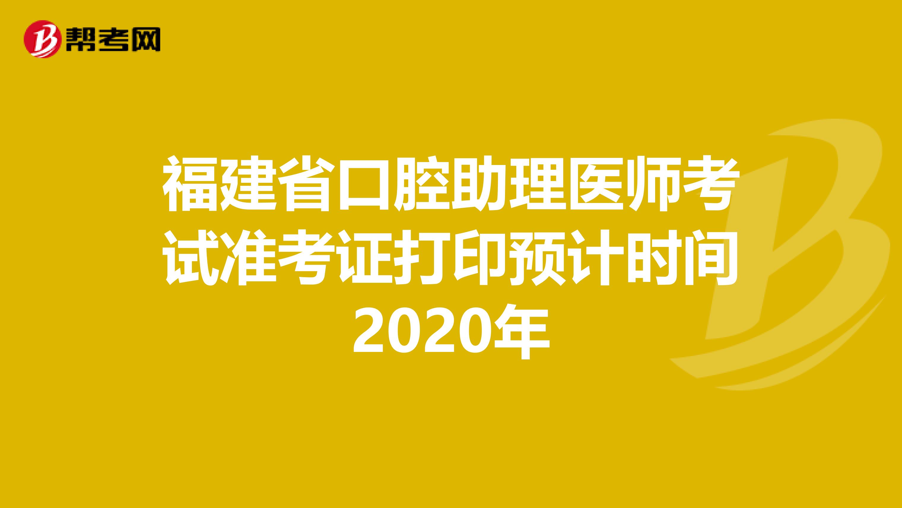 福建省口腔助理医师考试准考证打印预计时间2020年