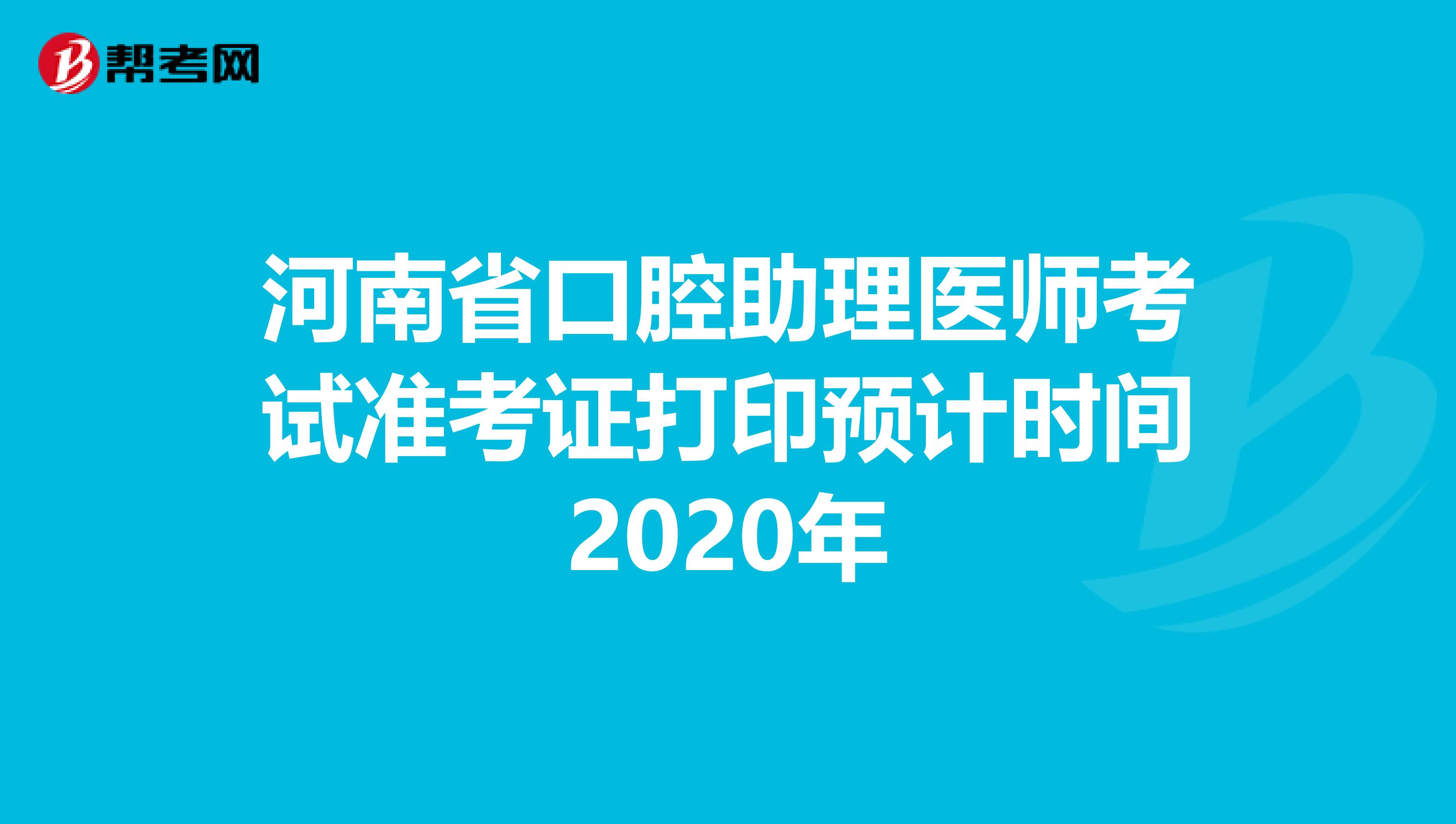 河南省口腔助理医师考试准考证打印预计时间2020年